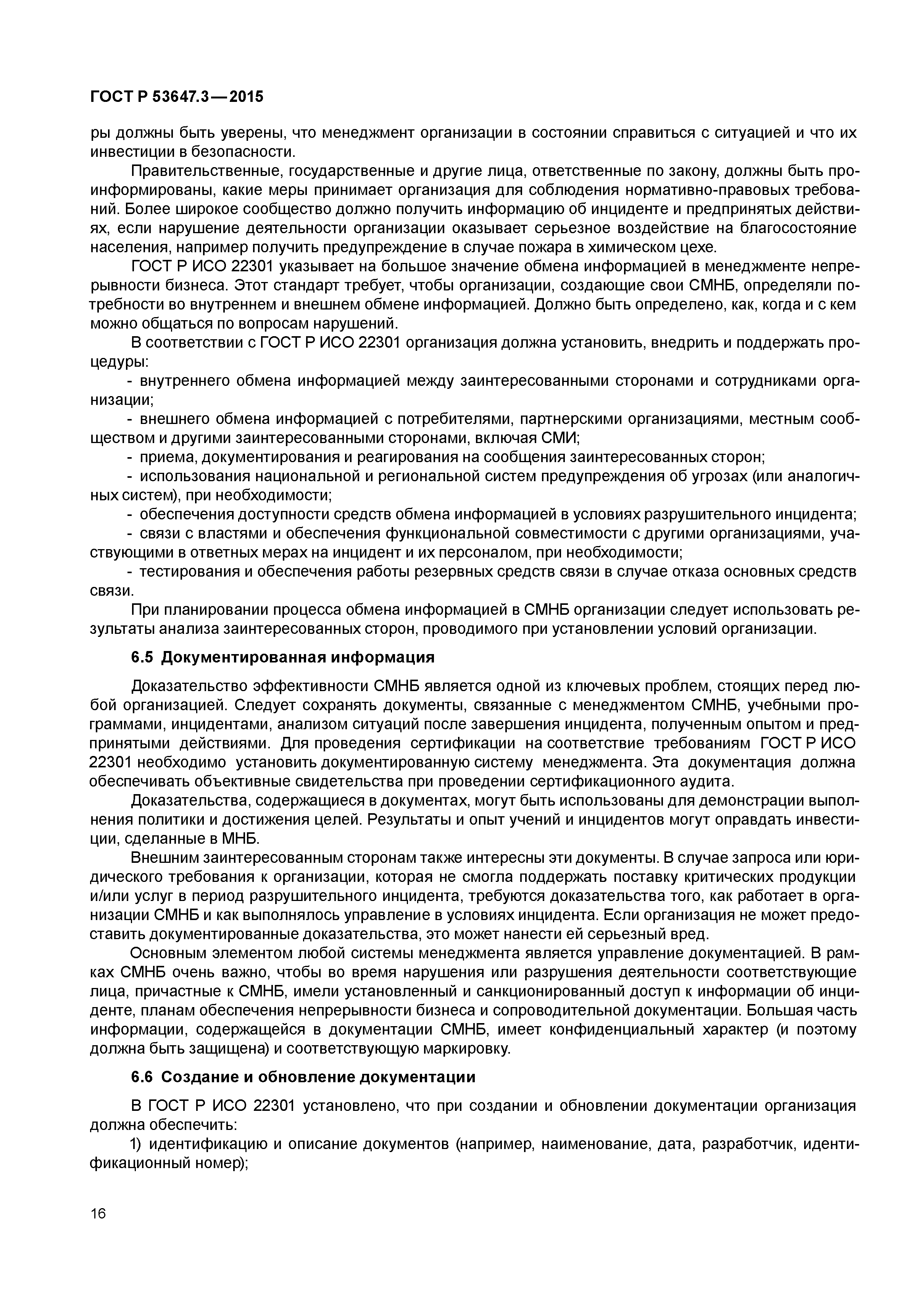 ГОСТ Р 53647.3-2015