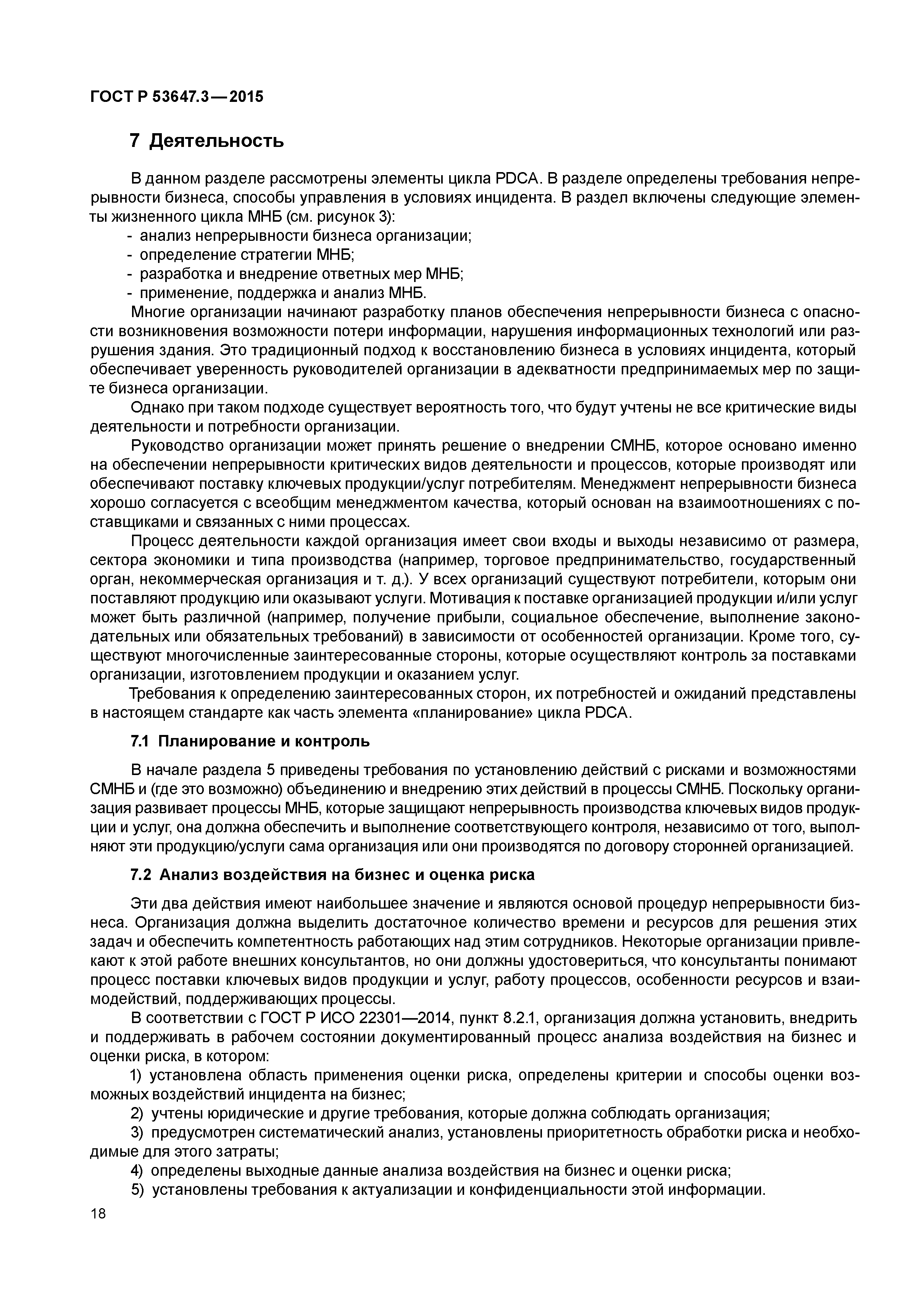 ГОСТ Р 53647.3-2015