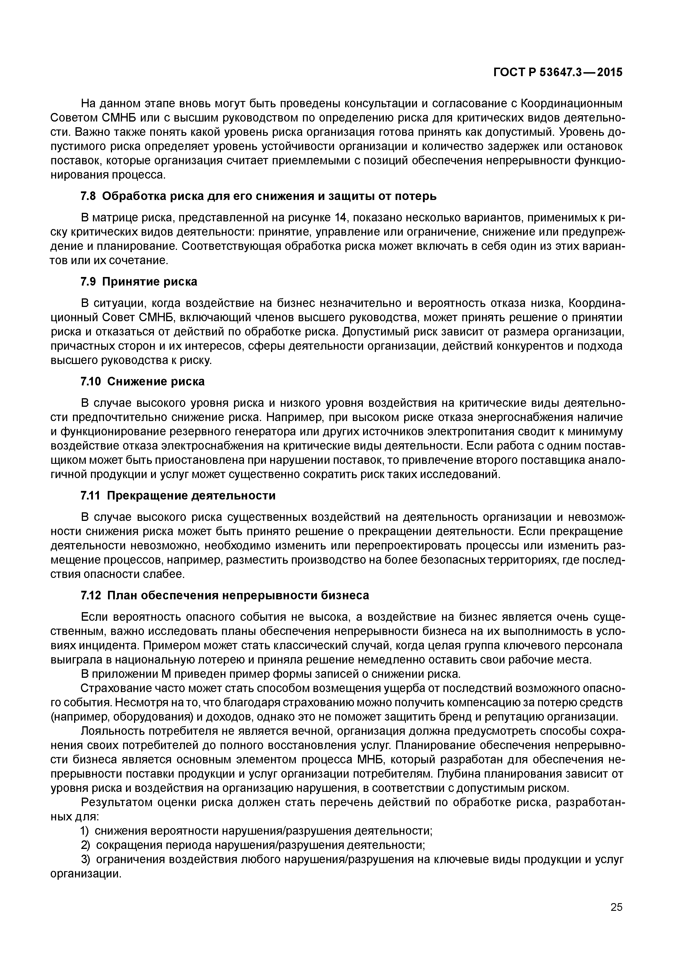 ГОСТ Р 53647.3-2015
