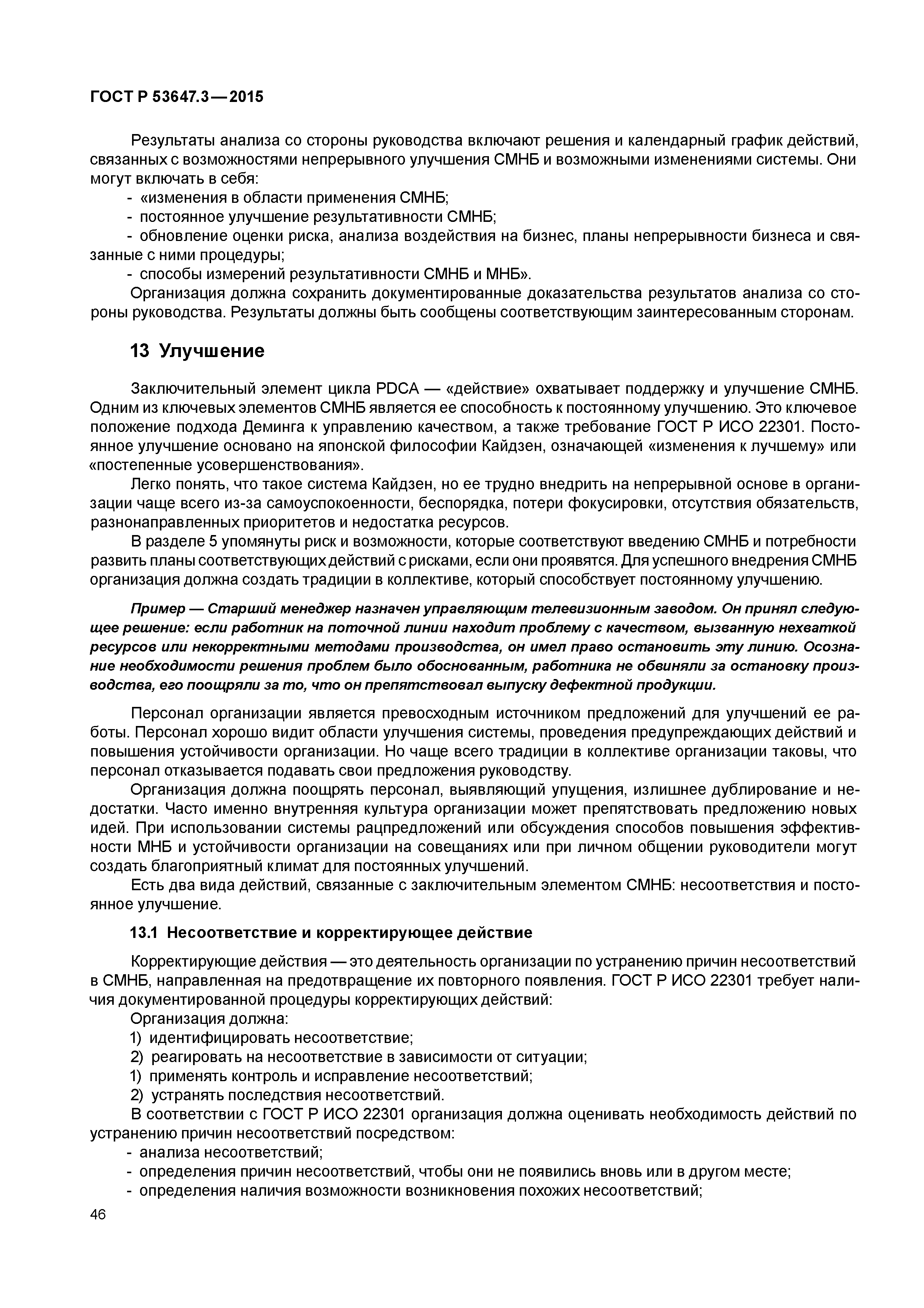 ГОСТ Р 53647.3-2015
