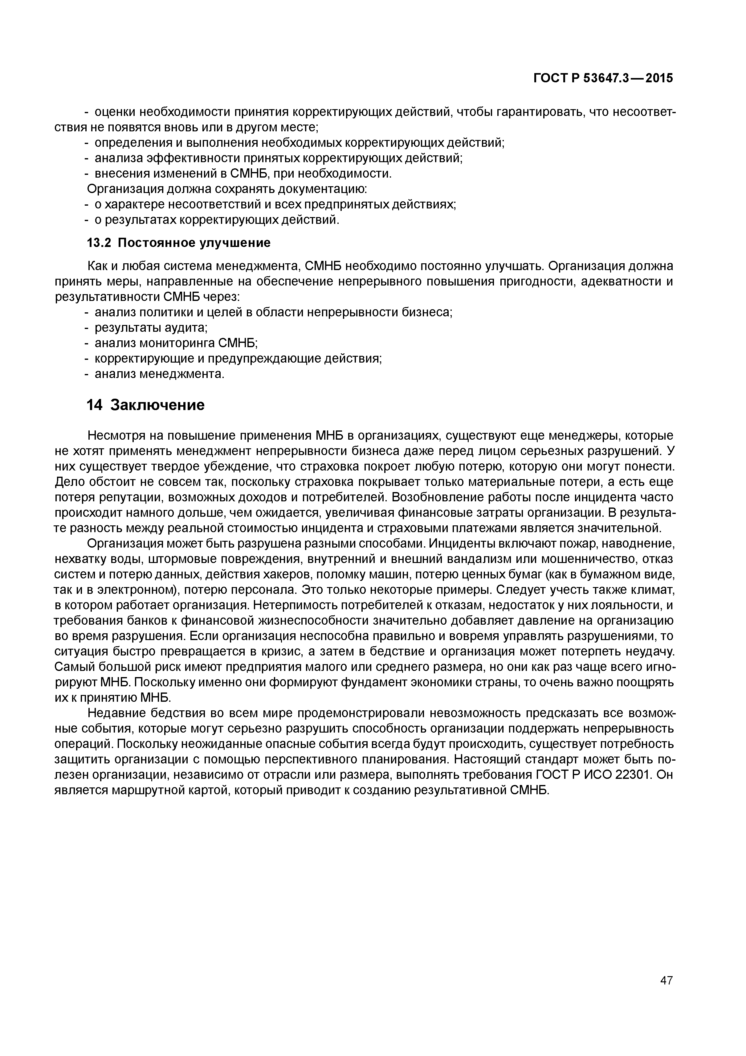 ГОСТ Р 53647.3-2015