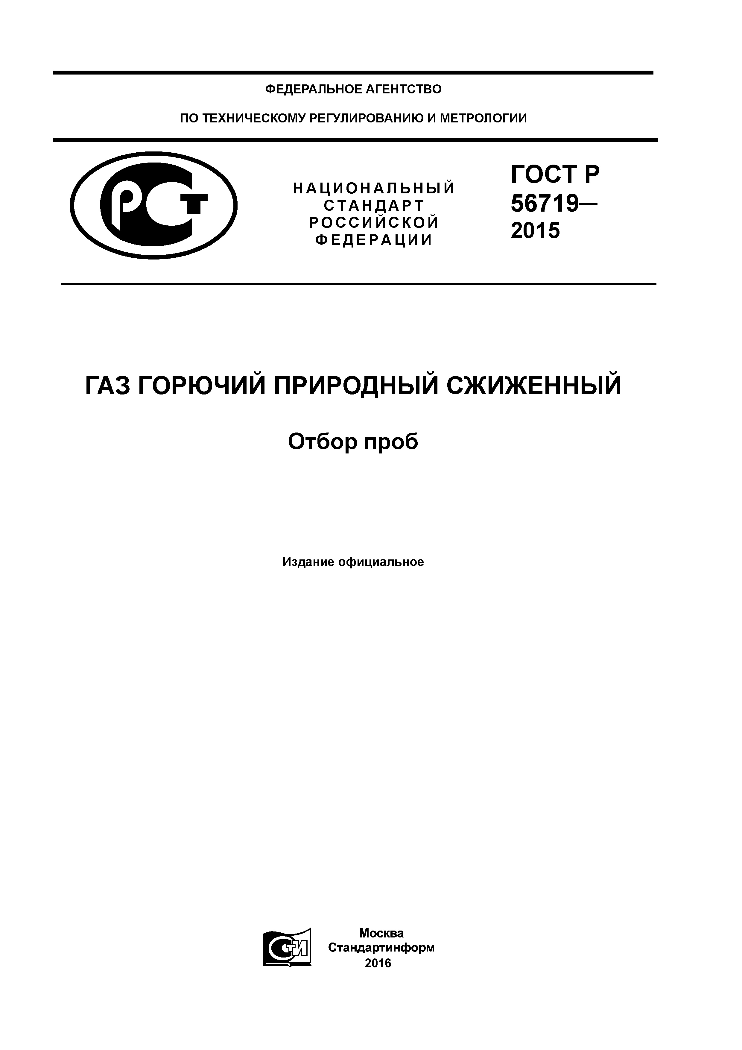 ГОСТ Р 56719-2015