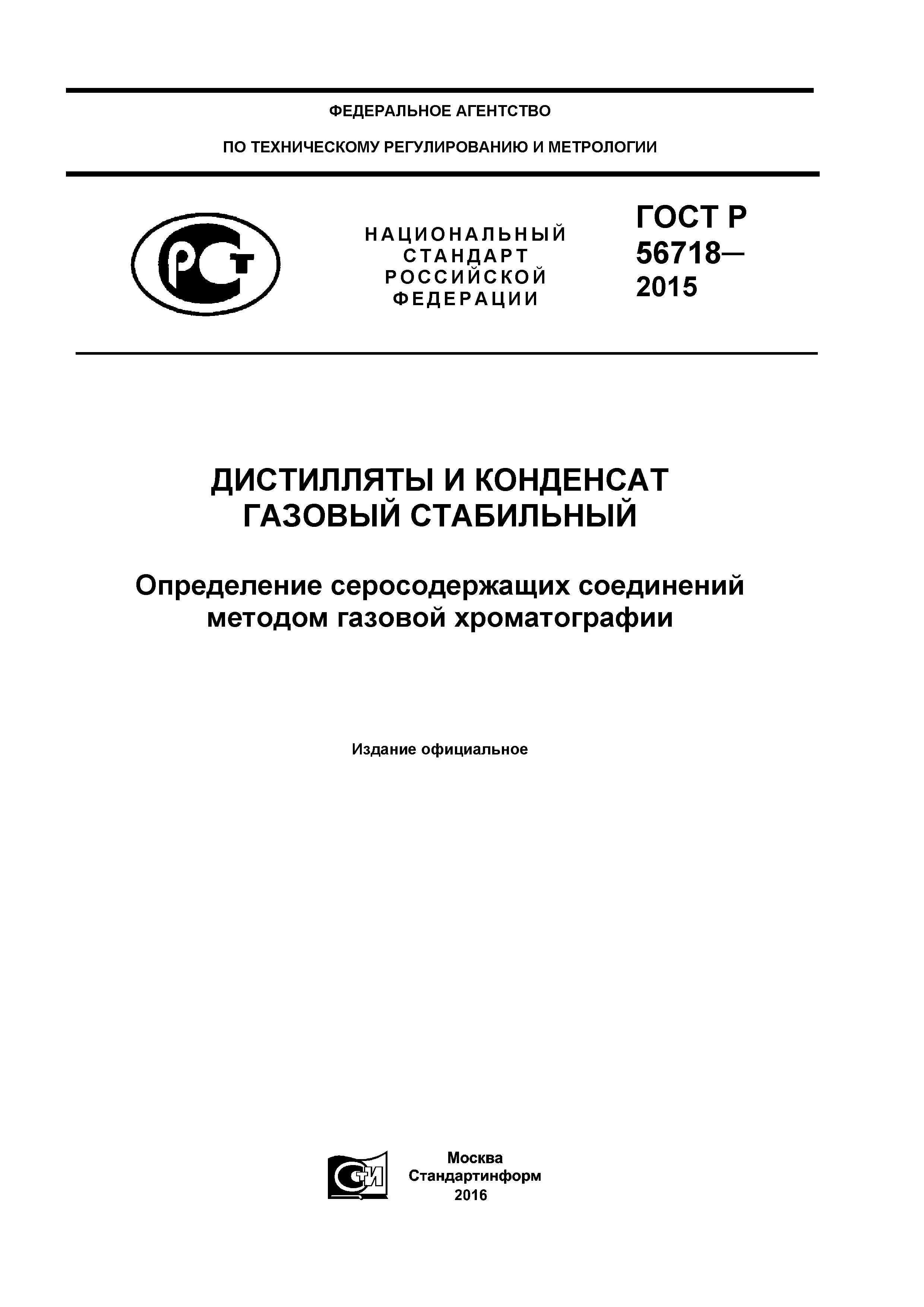 ГОСТ Р 56718-2015