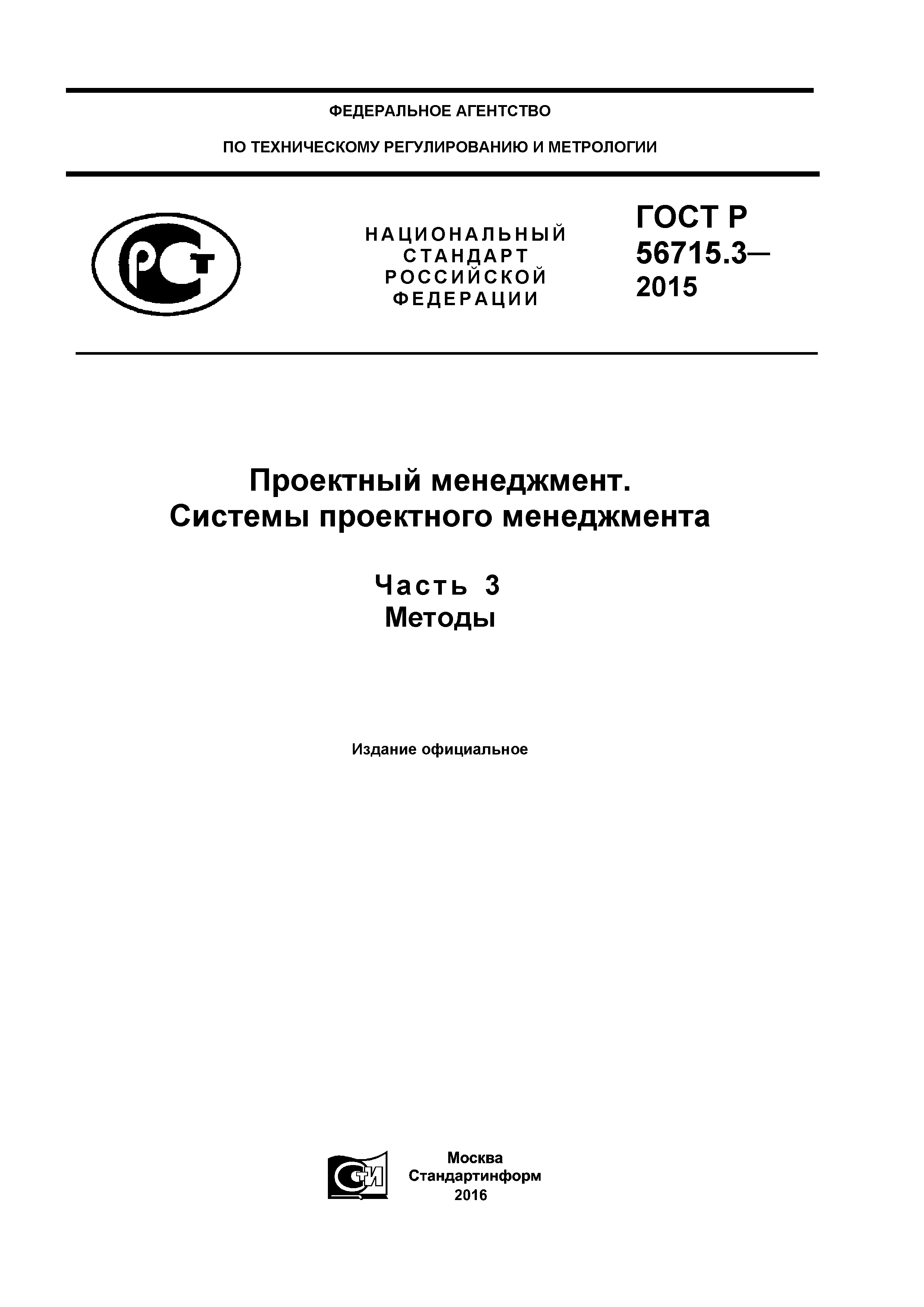 ГОСТ Р 56715.3-2015