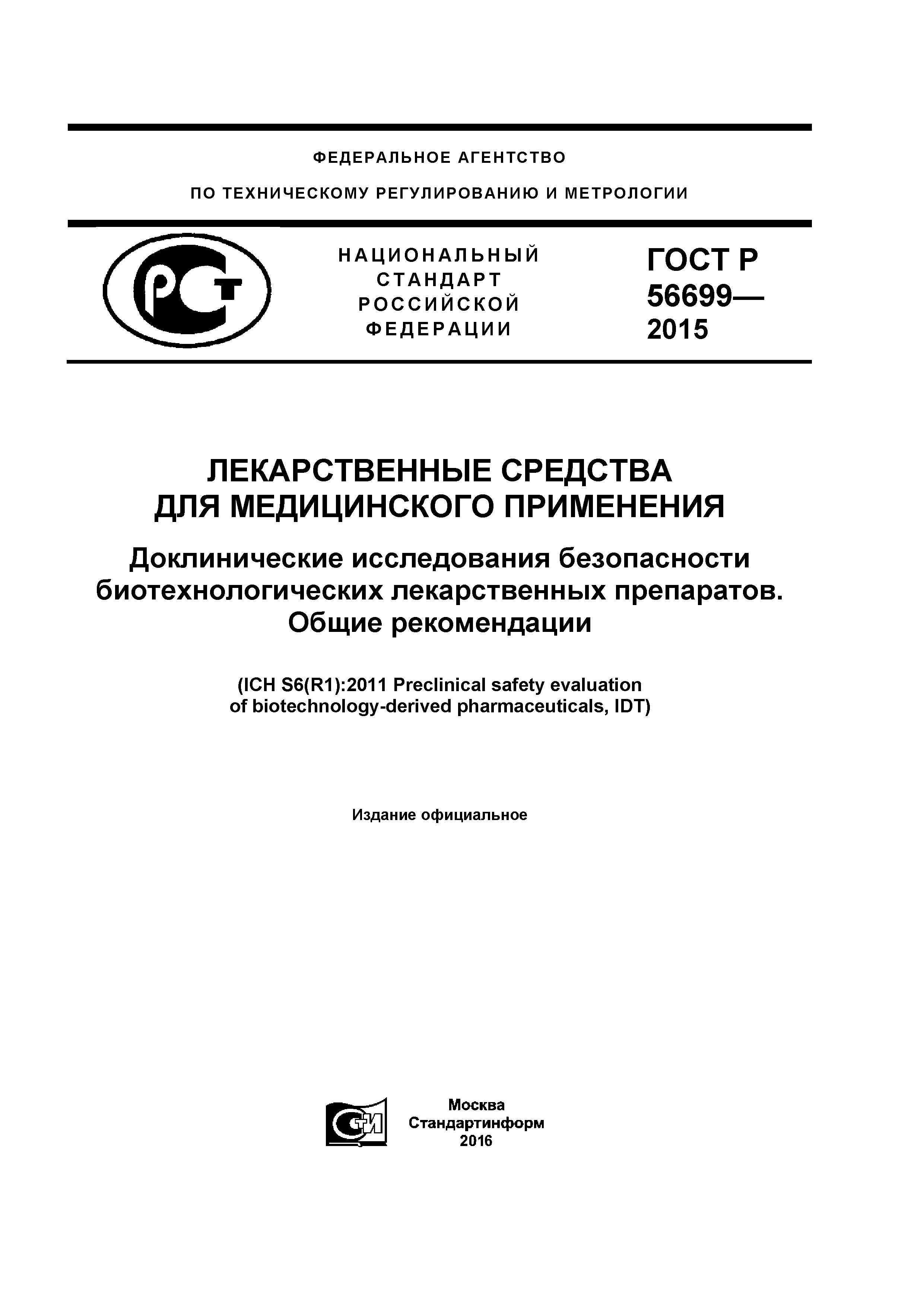 ГОСТ Р 56699-2015