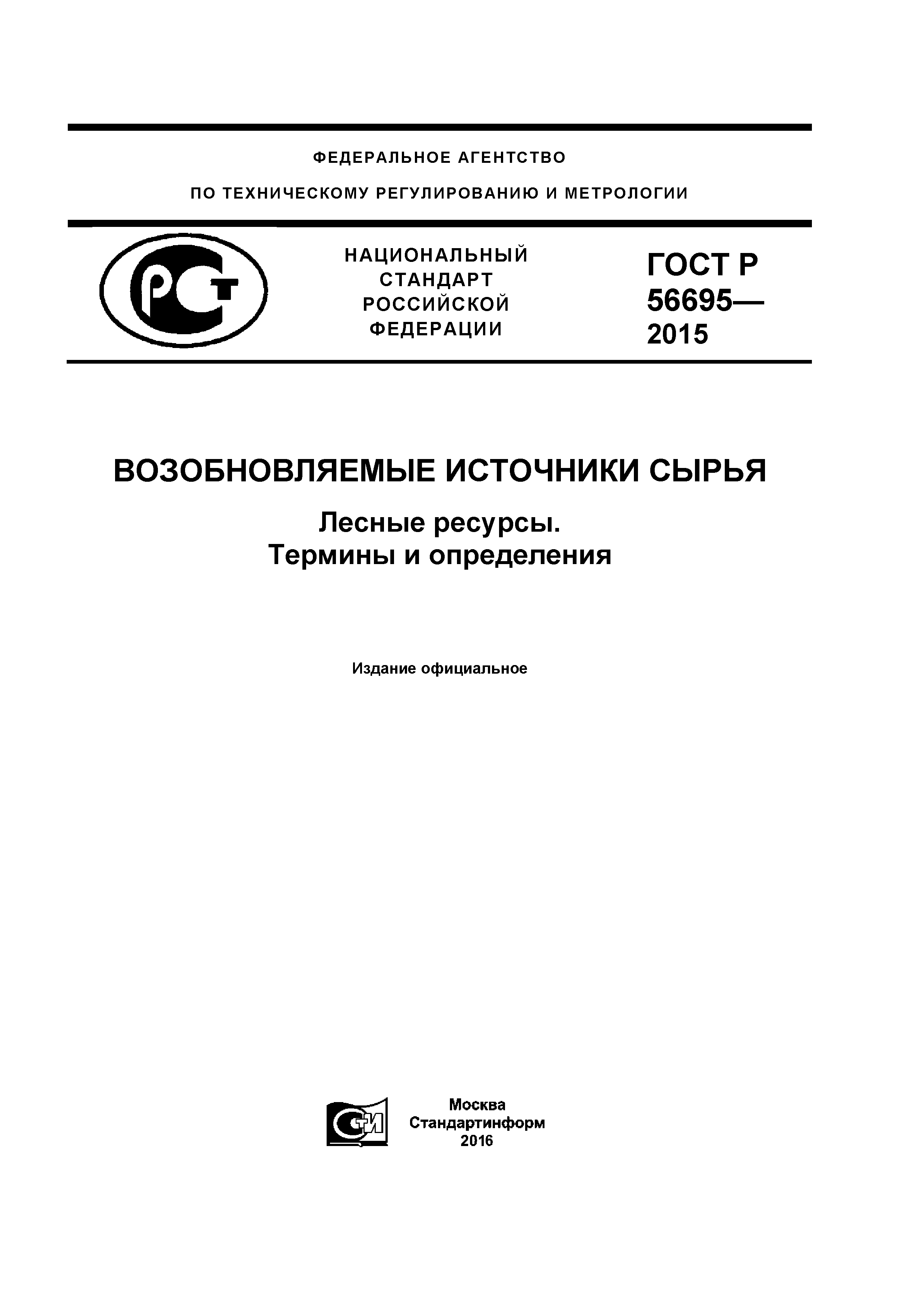 ГОСТ Р 56695-2015