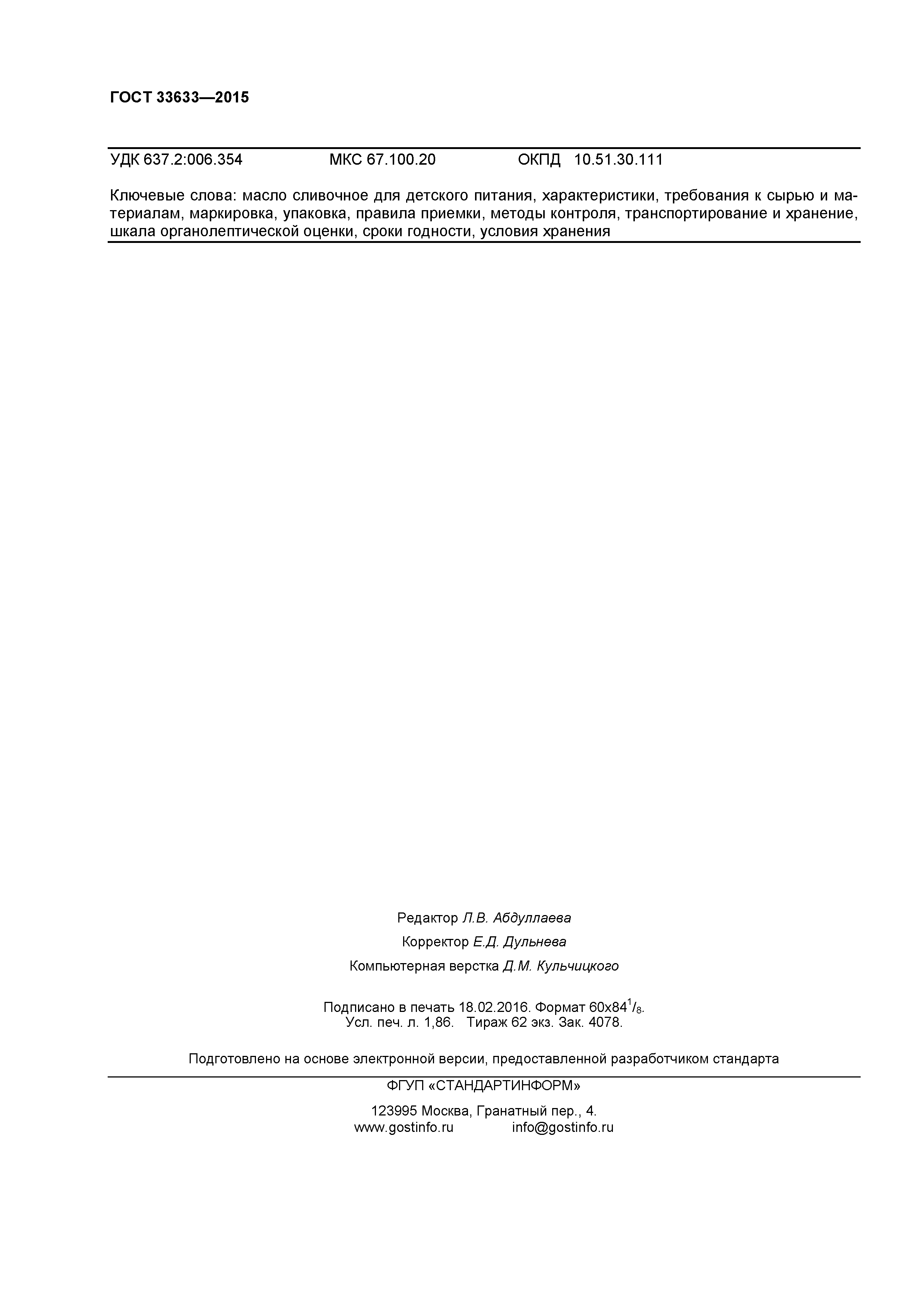 ГОСТ 33633-2015