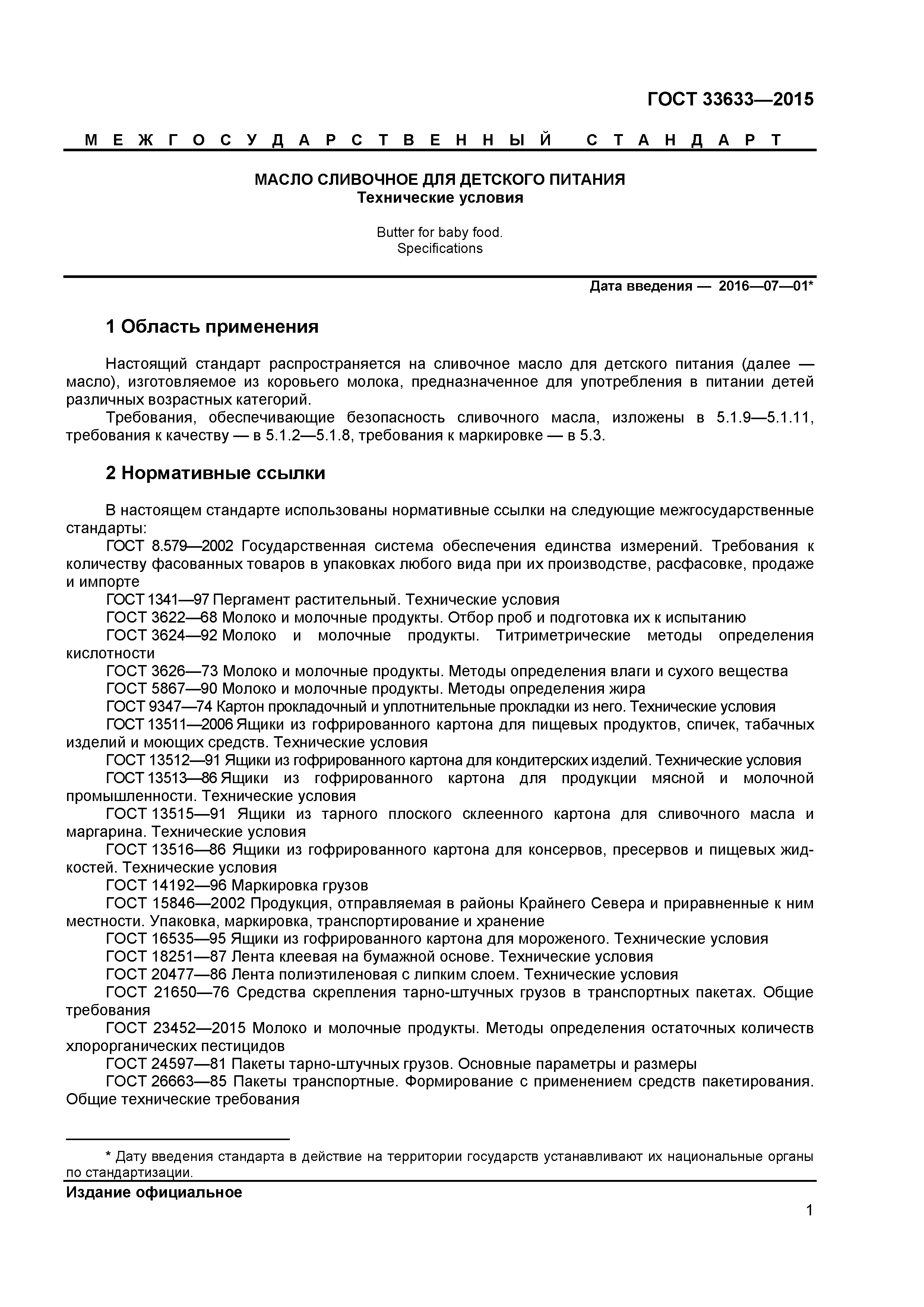 ГОСТ 33633-2015