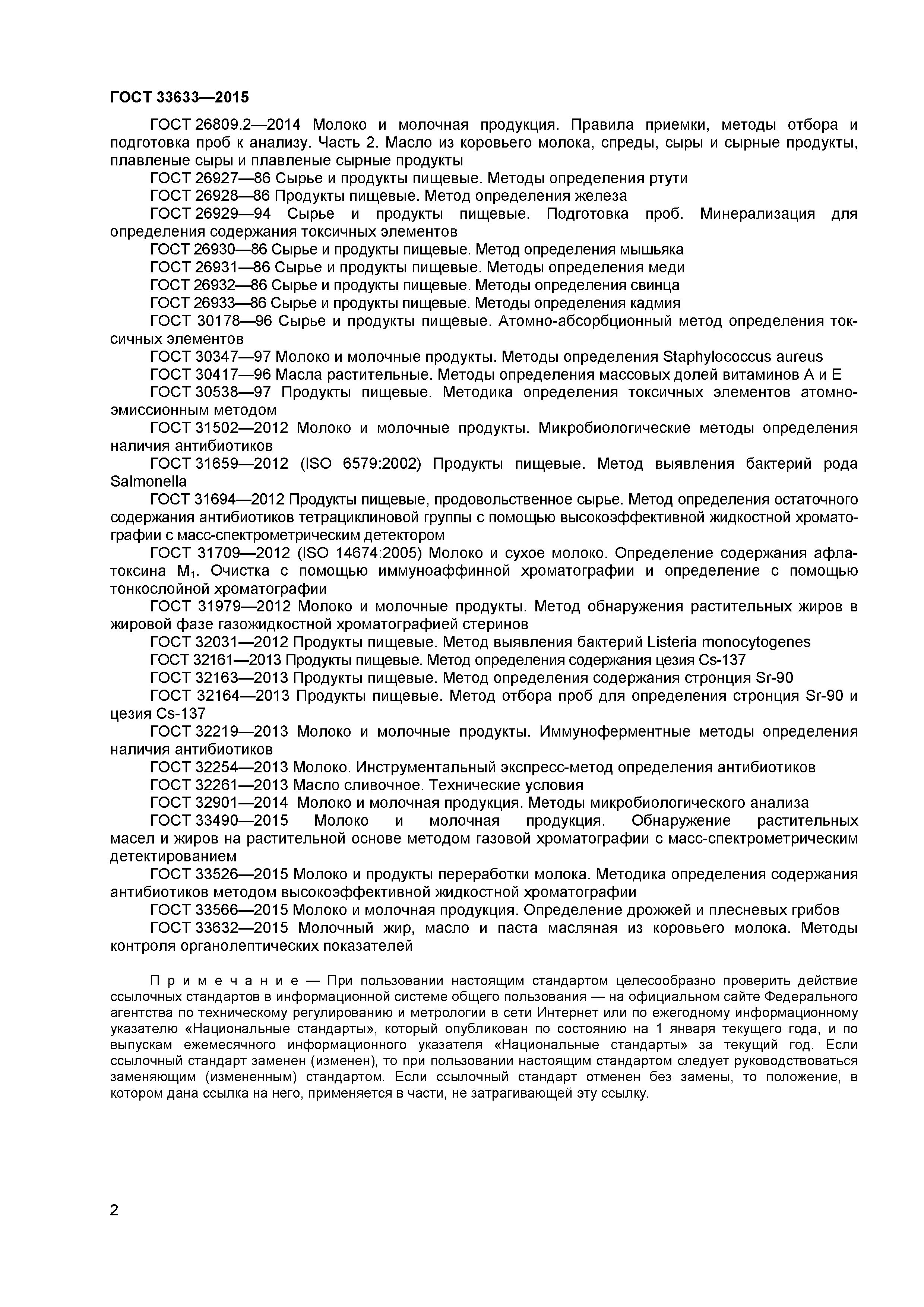 ГОСТ 33633-2015