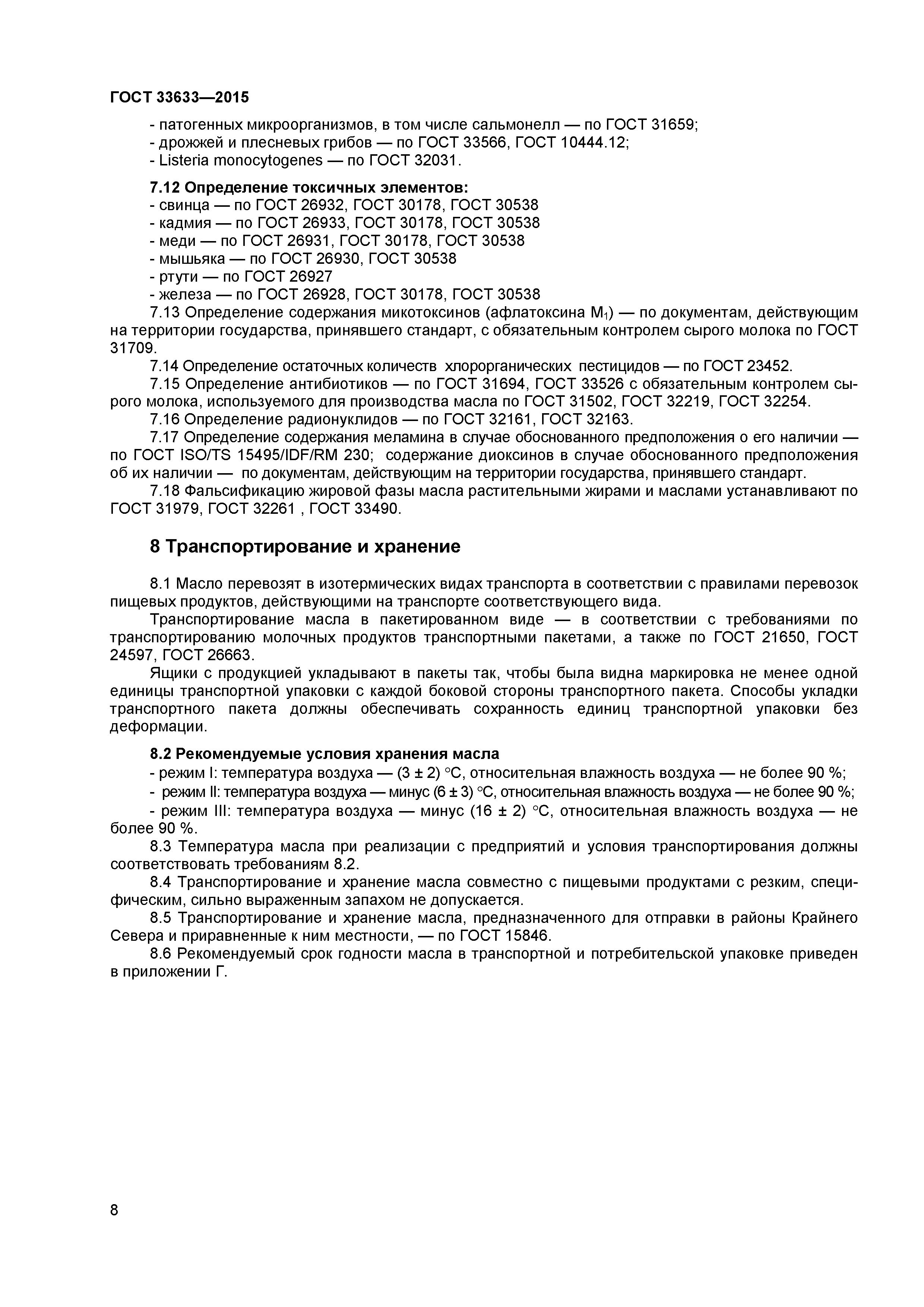 ГОСТ 33633-2015