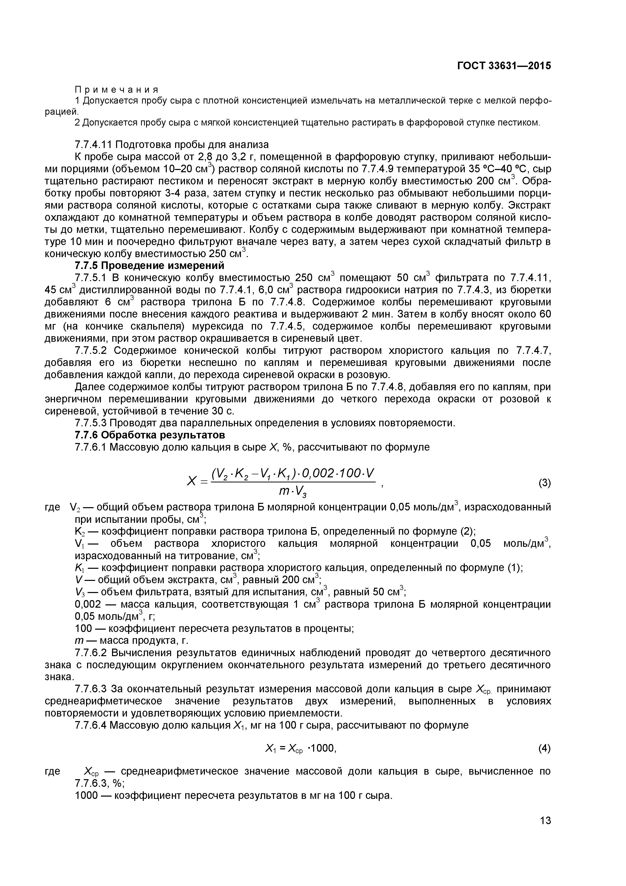ГОСТ 33631-2015
