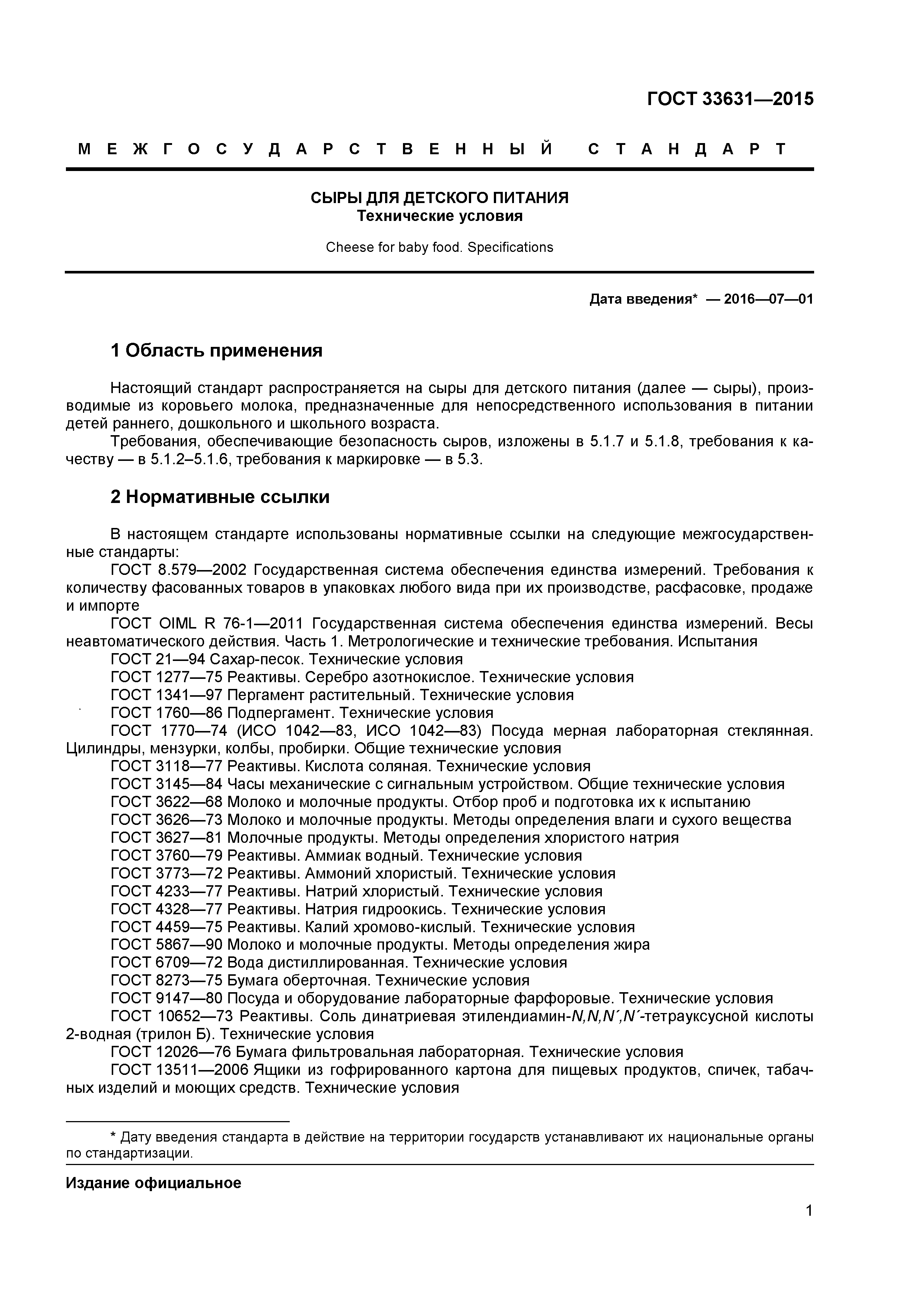 ГОСТ 33631-2015