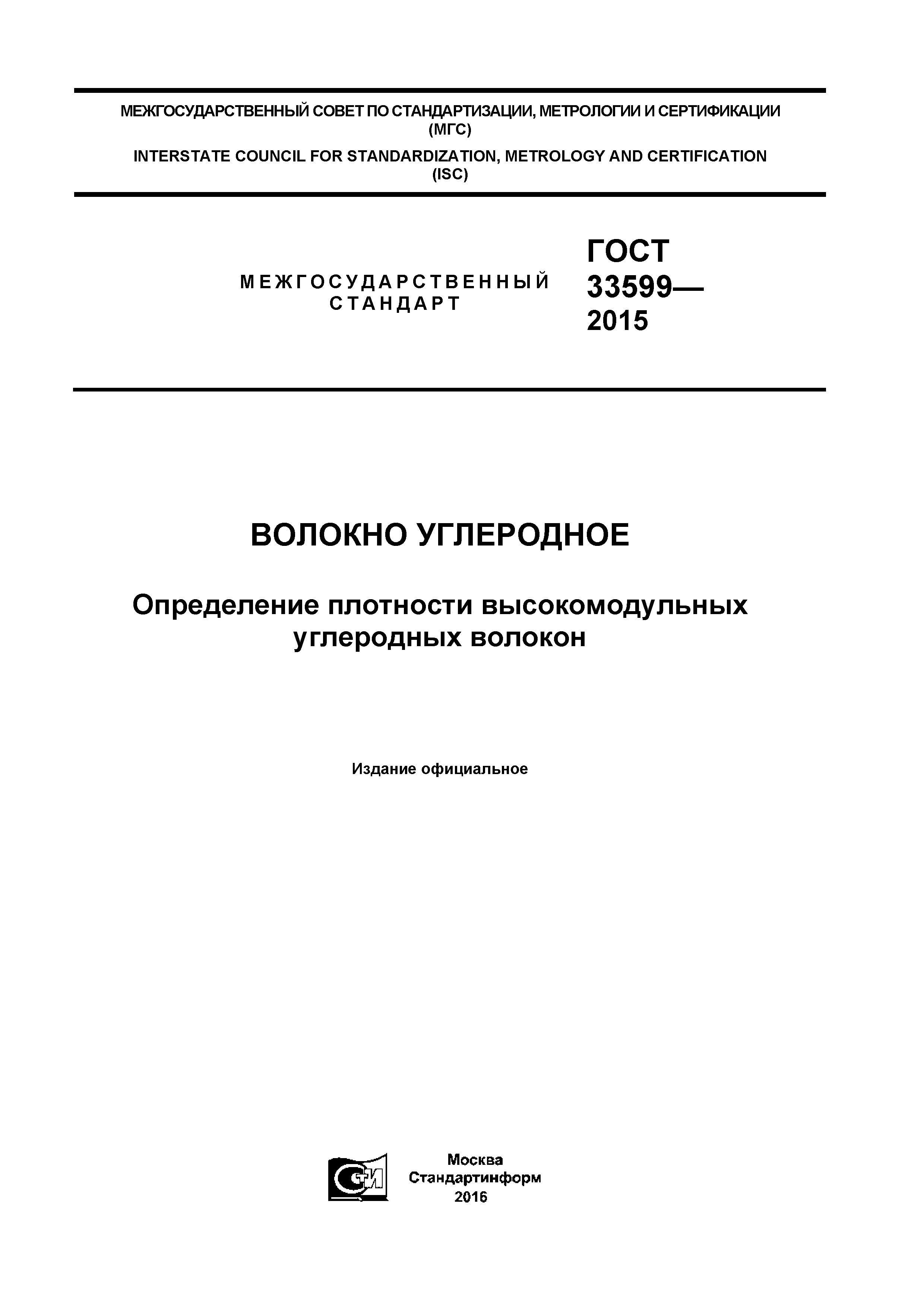 ГОСТ 33599-2015