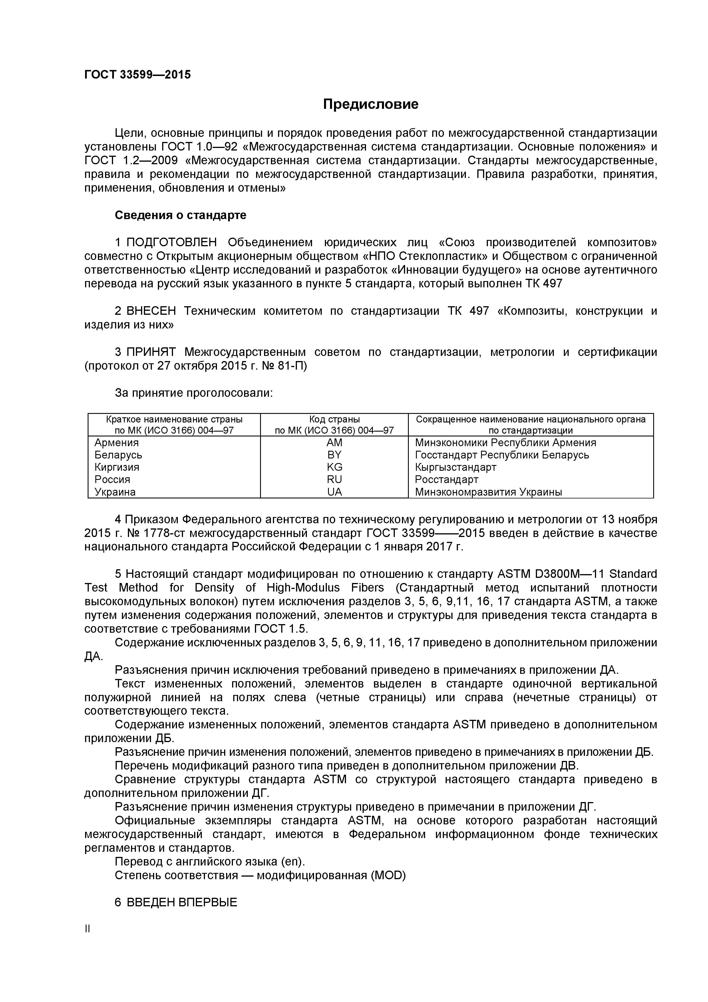 ГОСТ 33599-2015