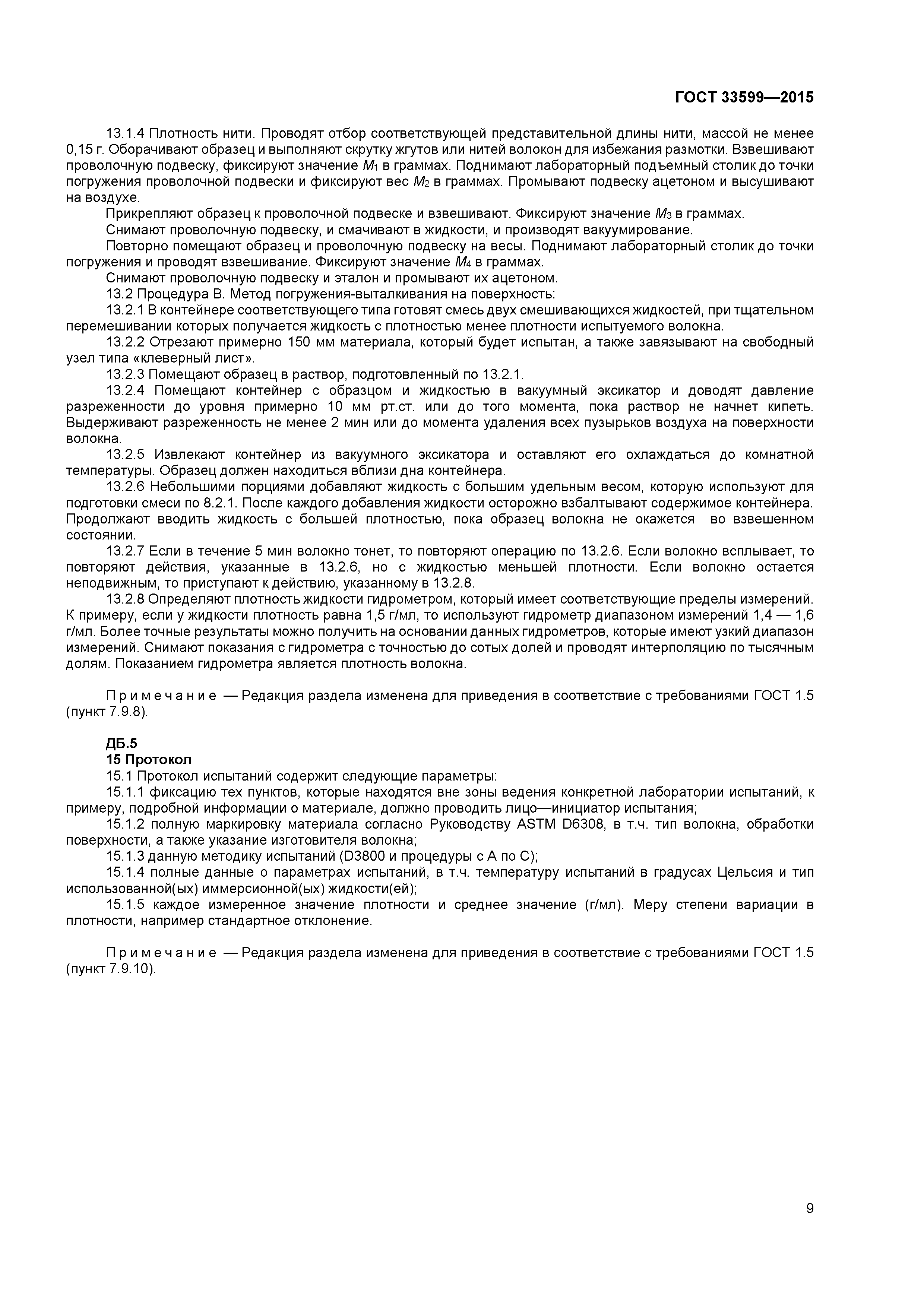ГОСТ 33599-2015