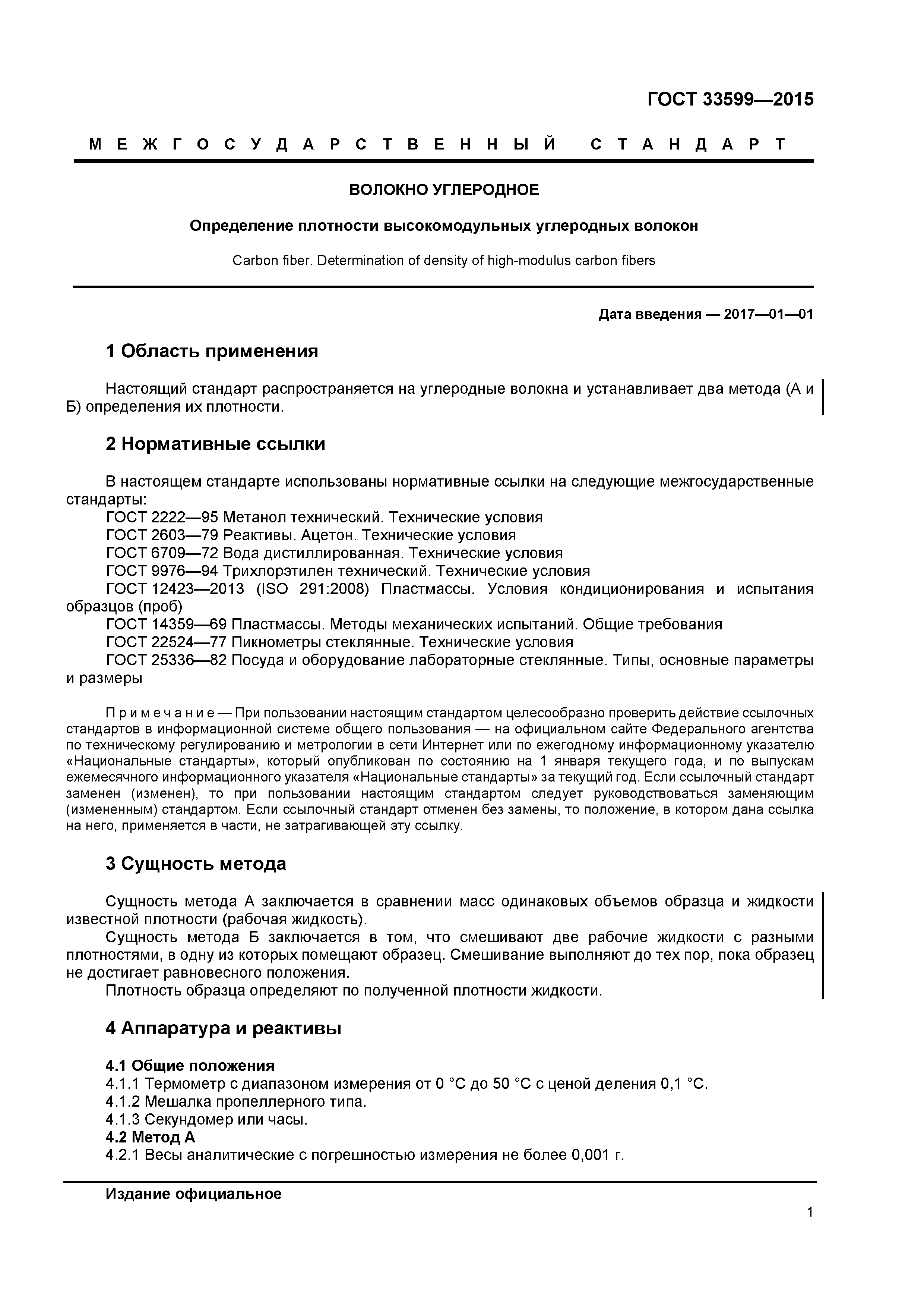 ГОСТ 33599-2015