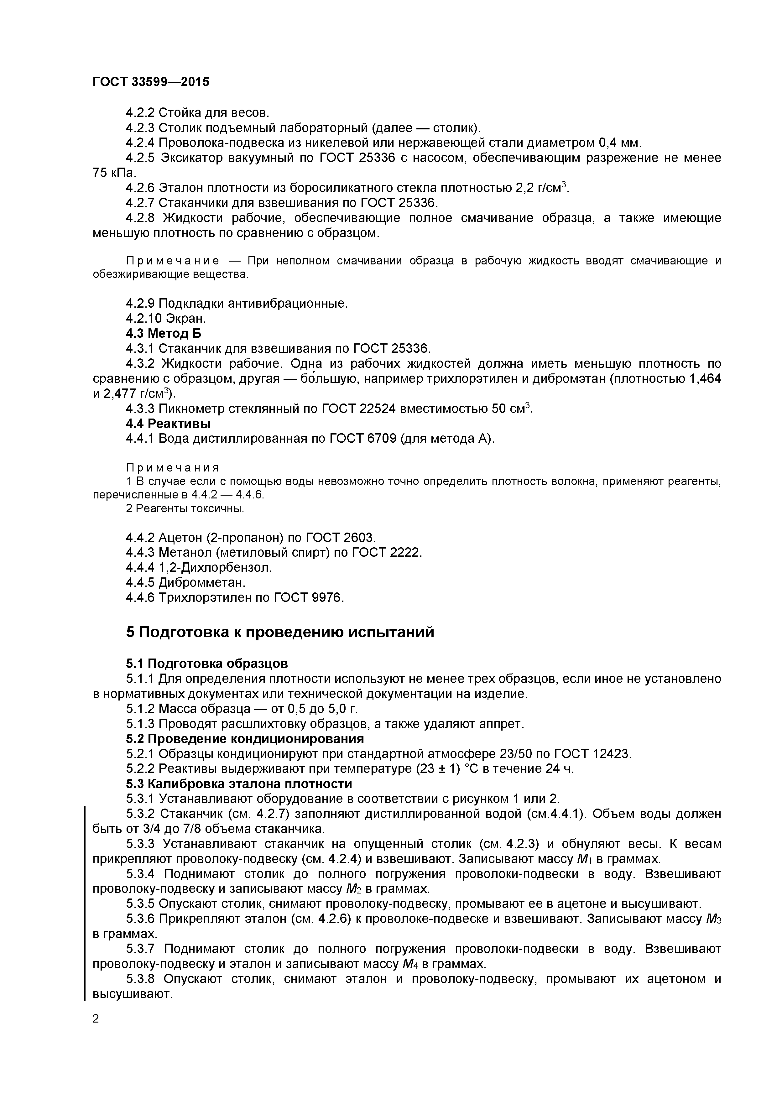 ГОСТ 33599-2015