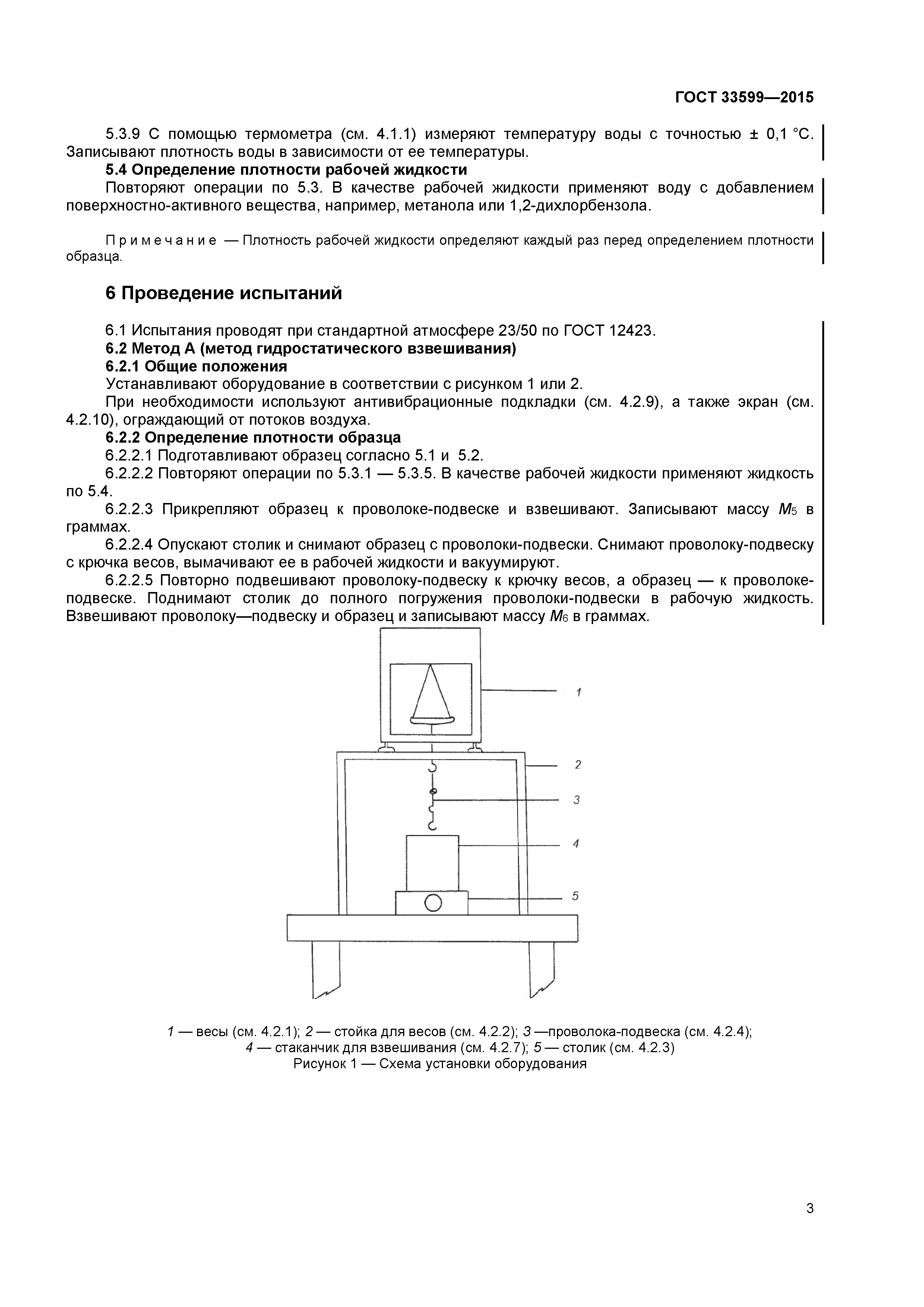 ГОСТ 33599-2015