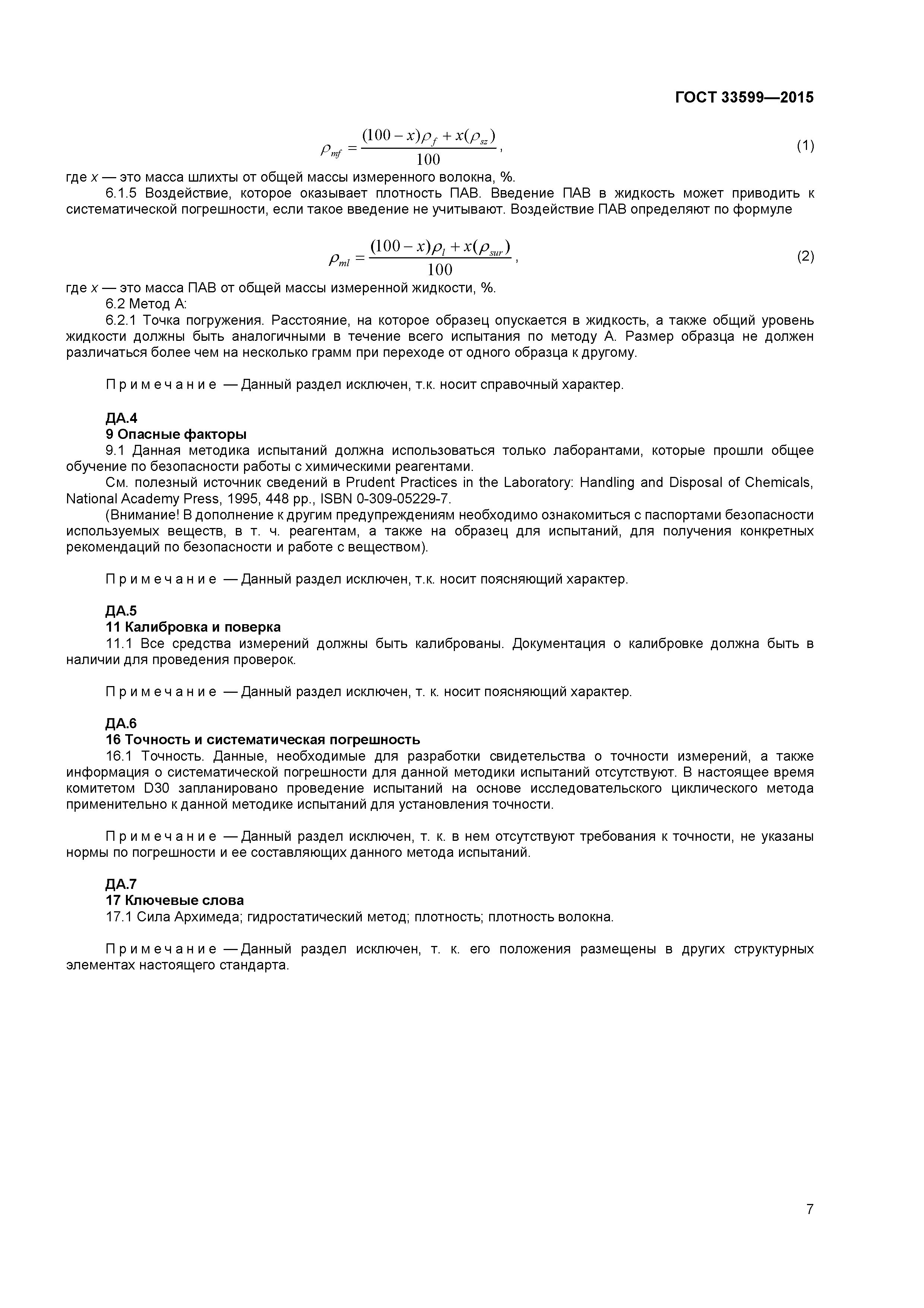 ГОСТ 33599-2015