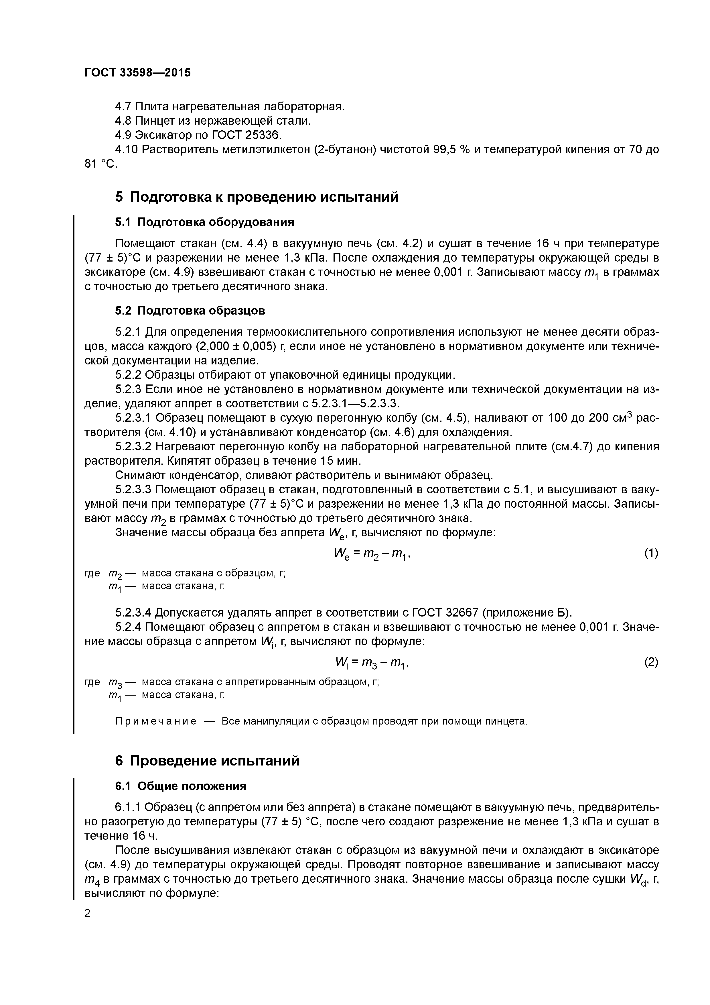 ГОСТ 33598-2015
