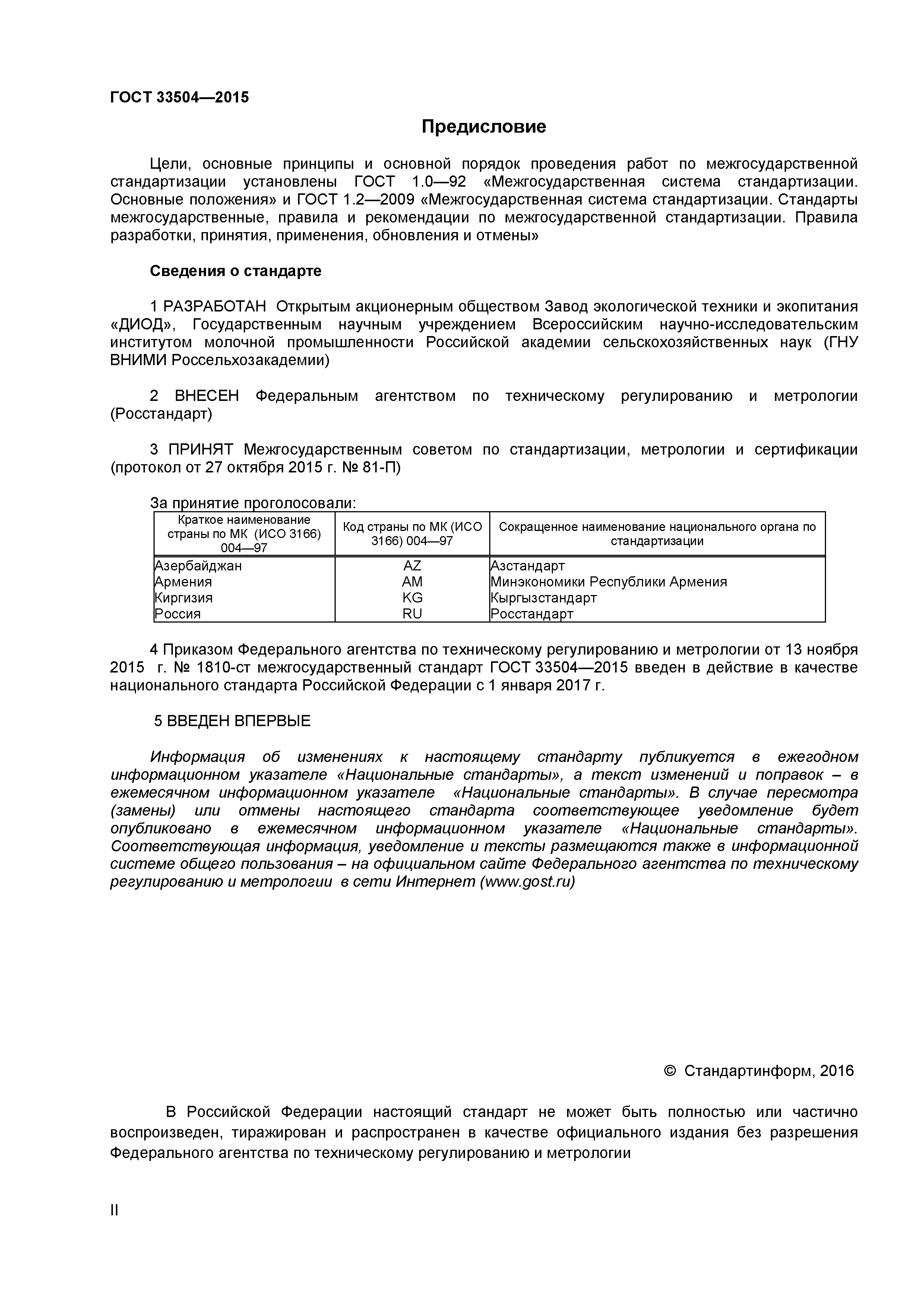 ГОСТ 33504-2015