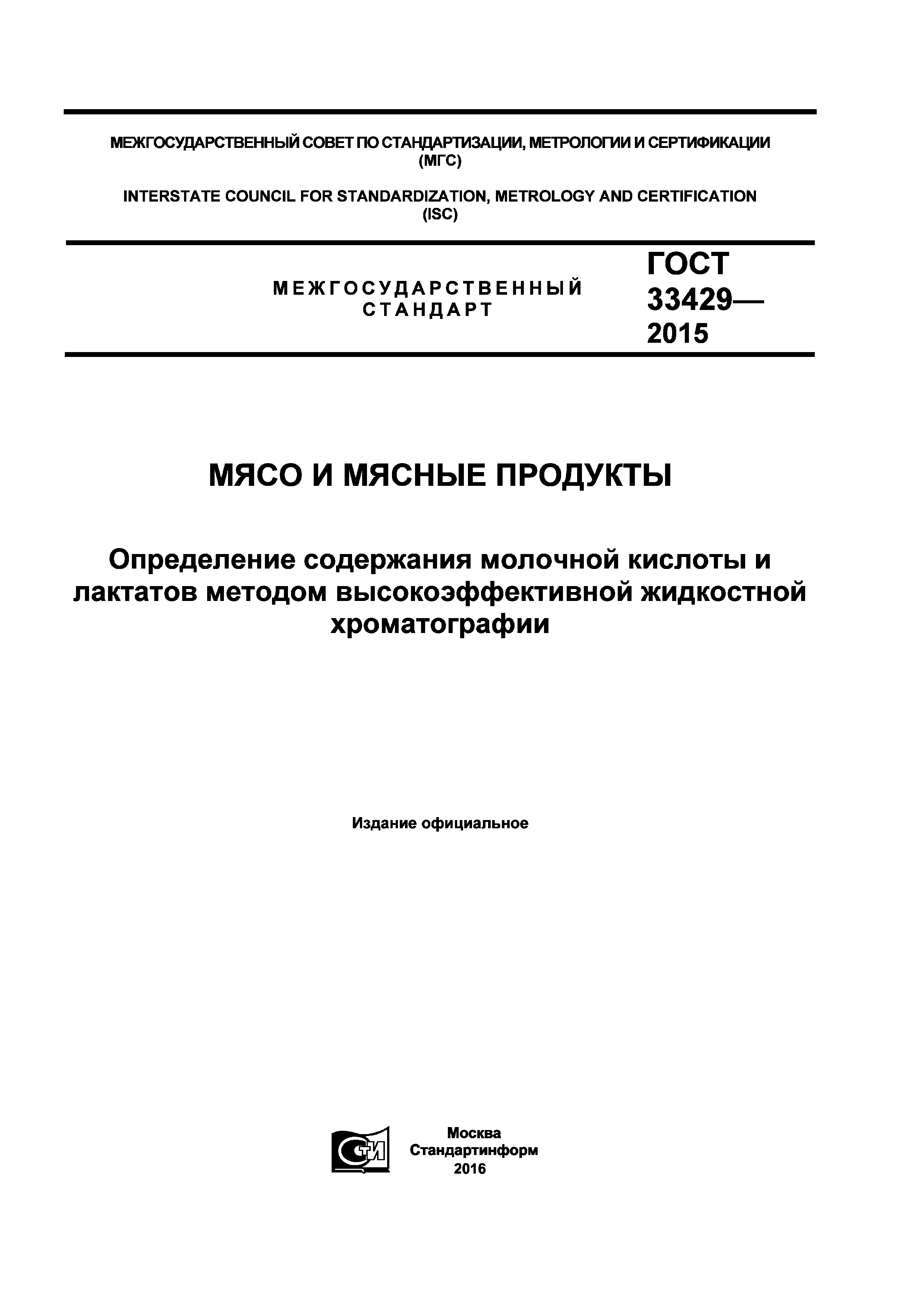 ГОСТ 33429-2015