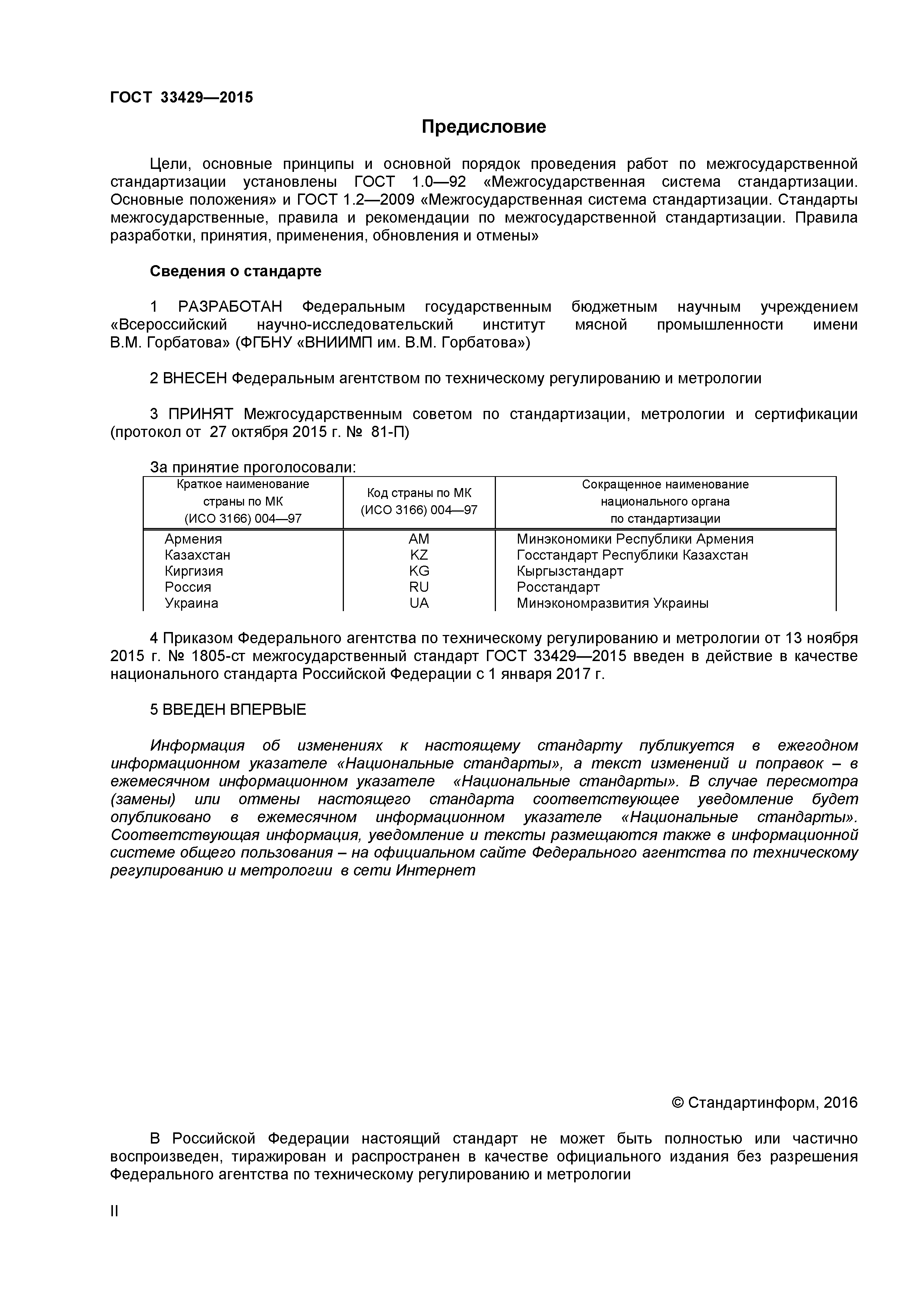 ГОСТ 33429-2015