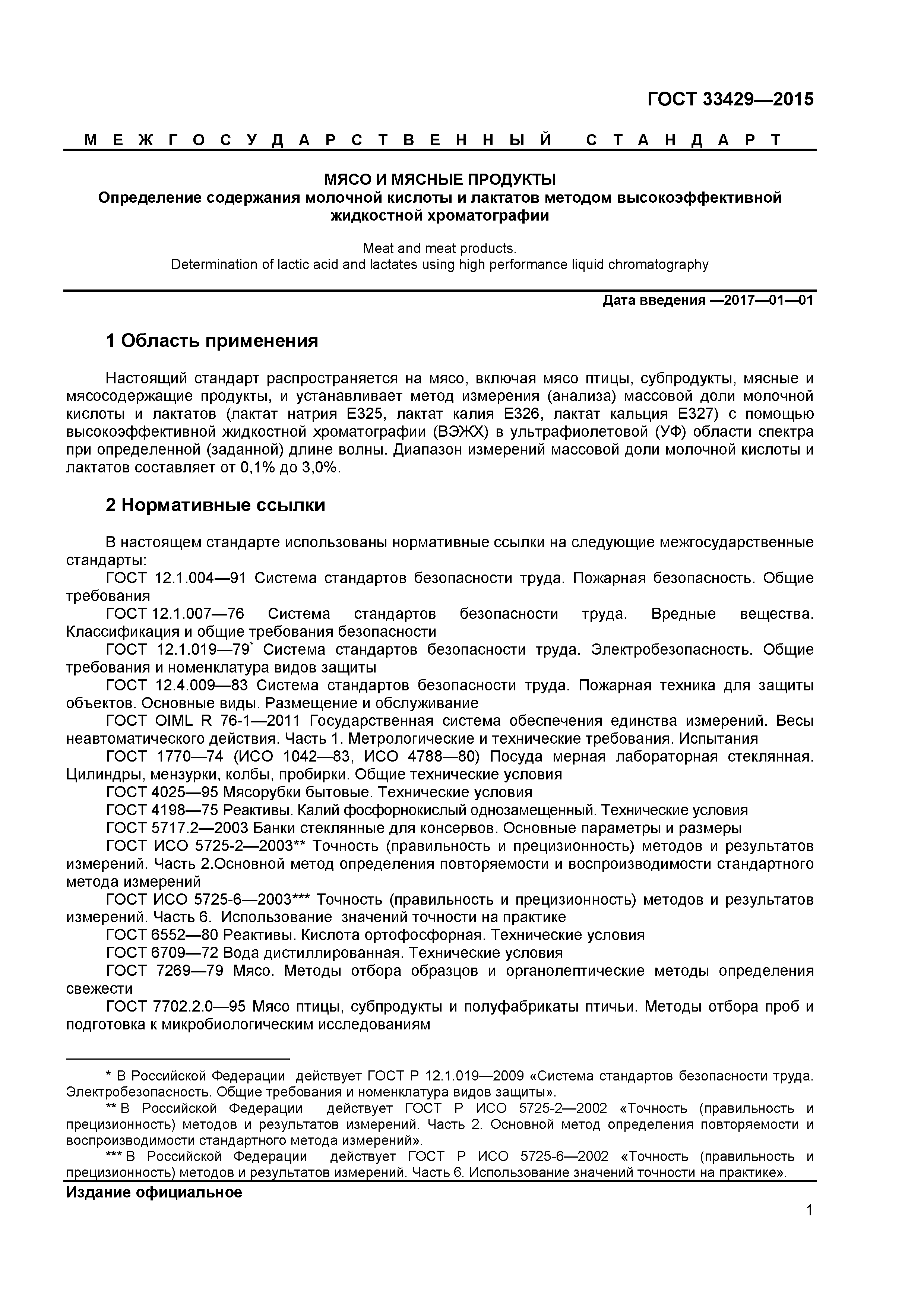 ГОСТ 33429-2015