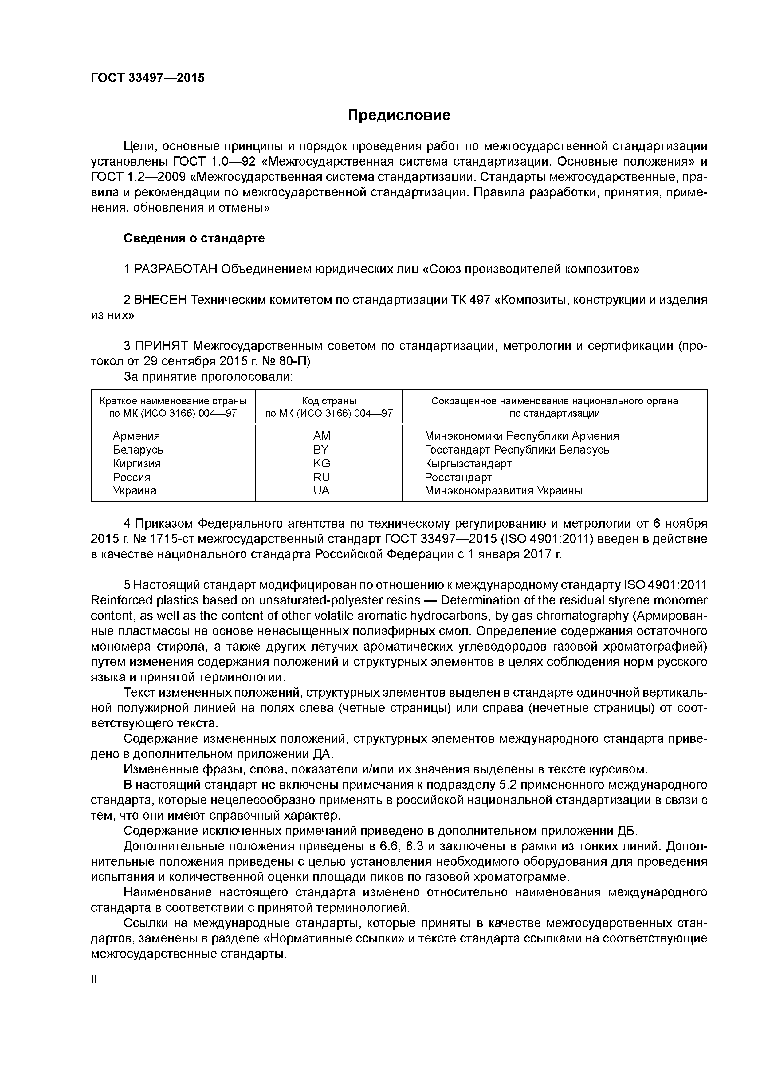 ГОСТ 33497-2015