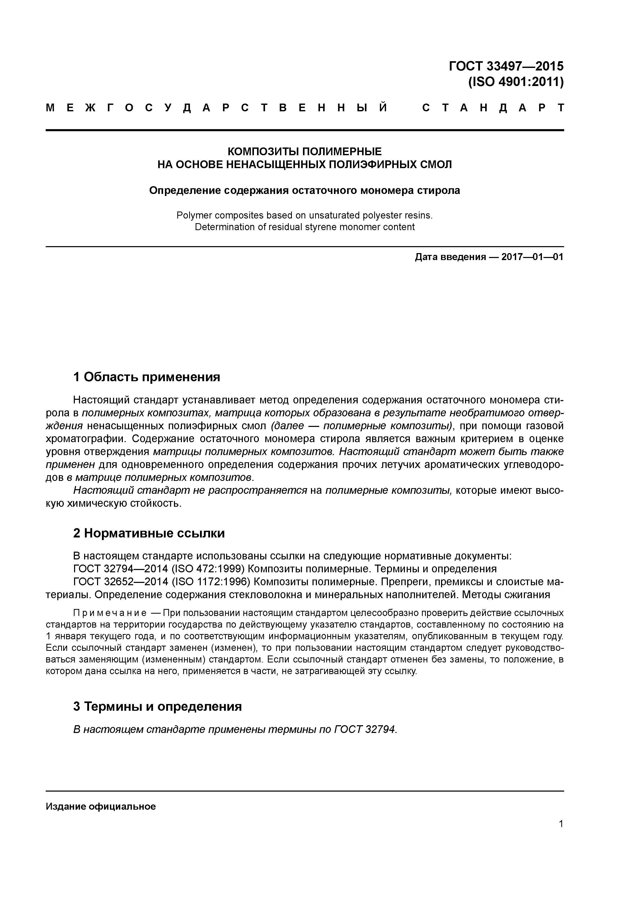 ГОСТ 33497-2015