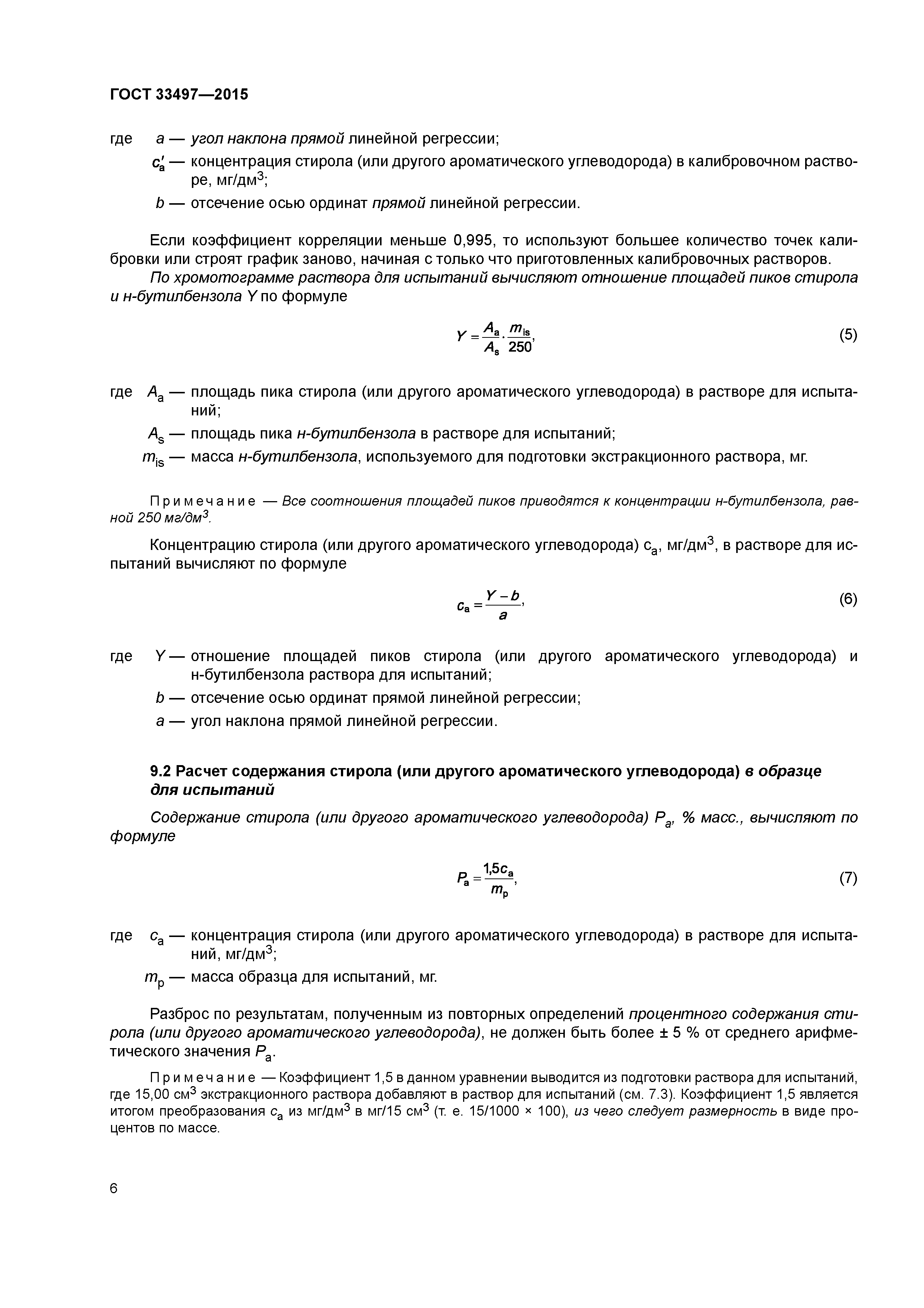 ГОСТ 33497-2015