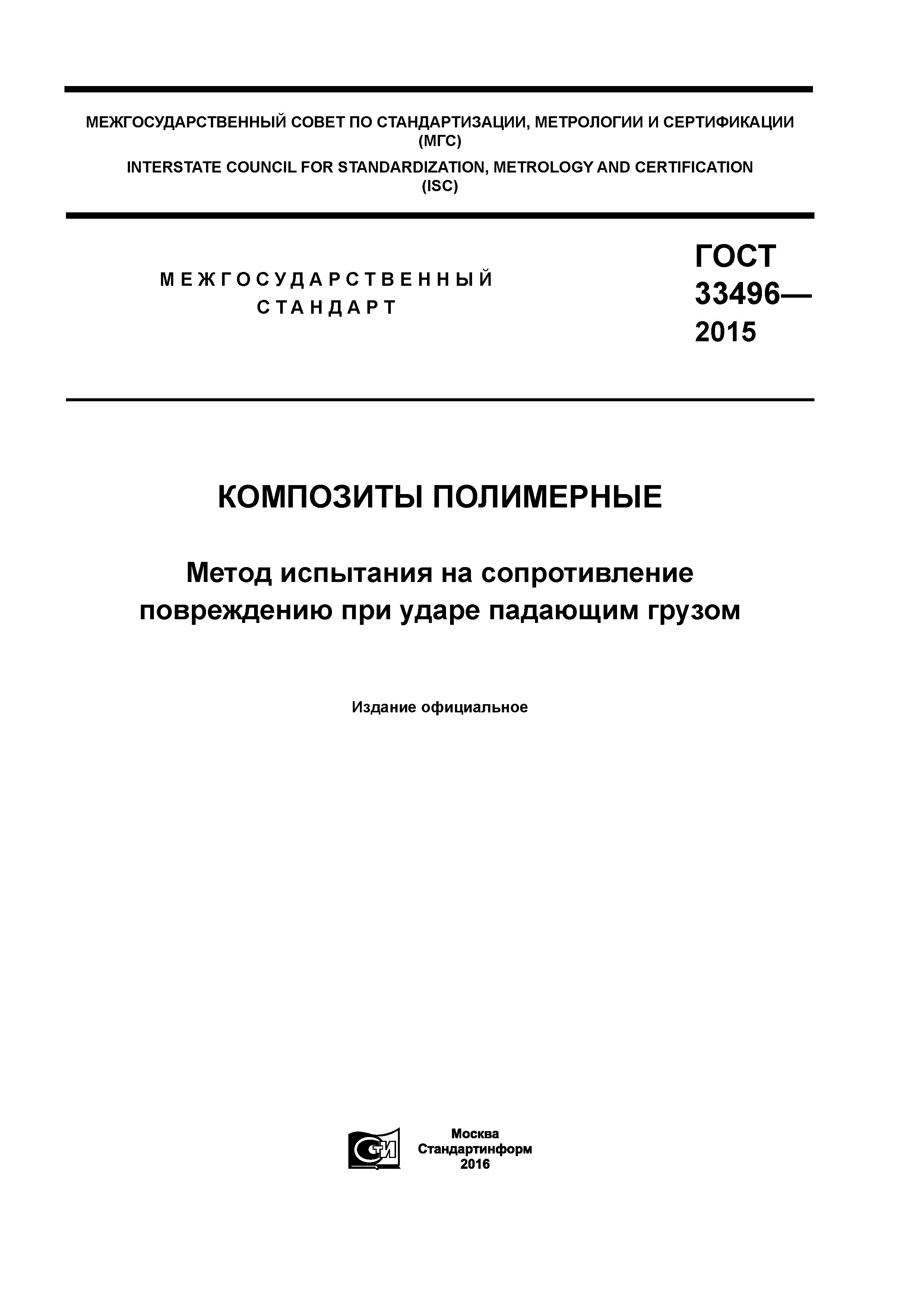 ГОСТ 33496-2015