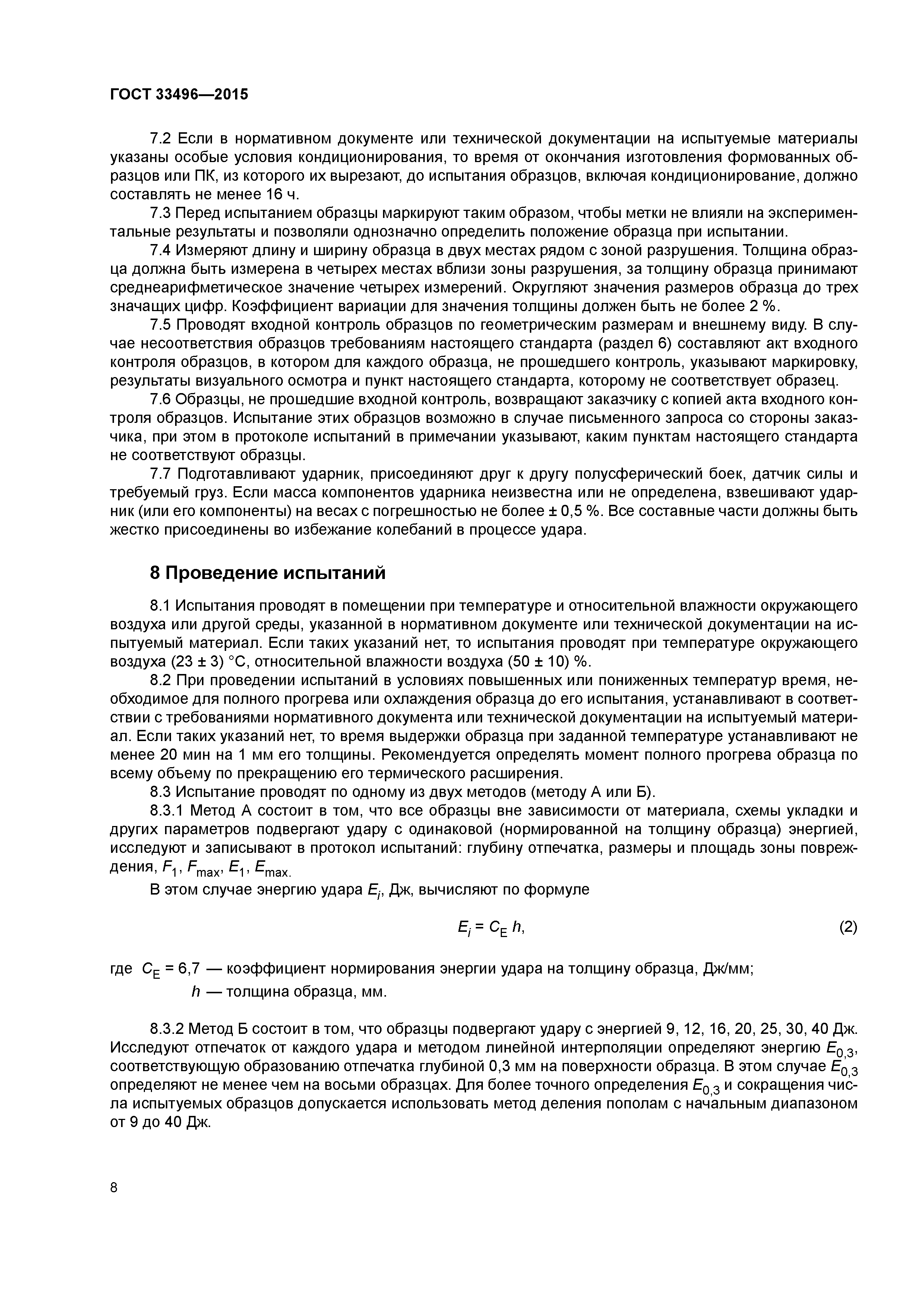ГОСТ 33496-2015