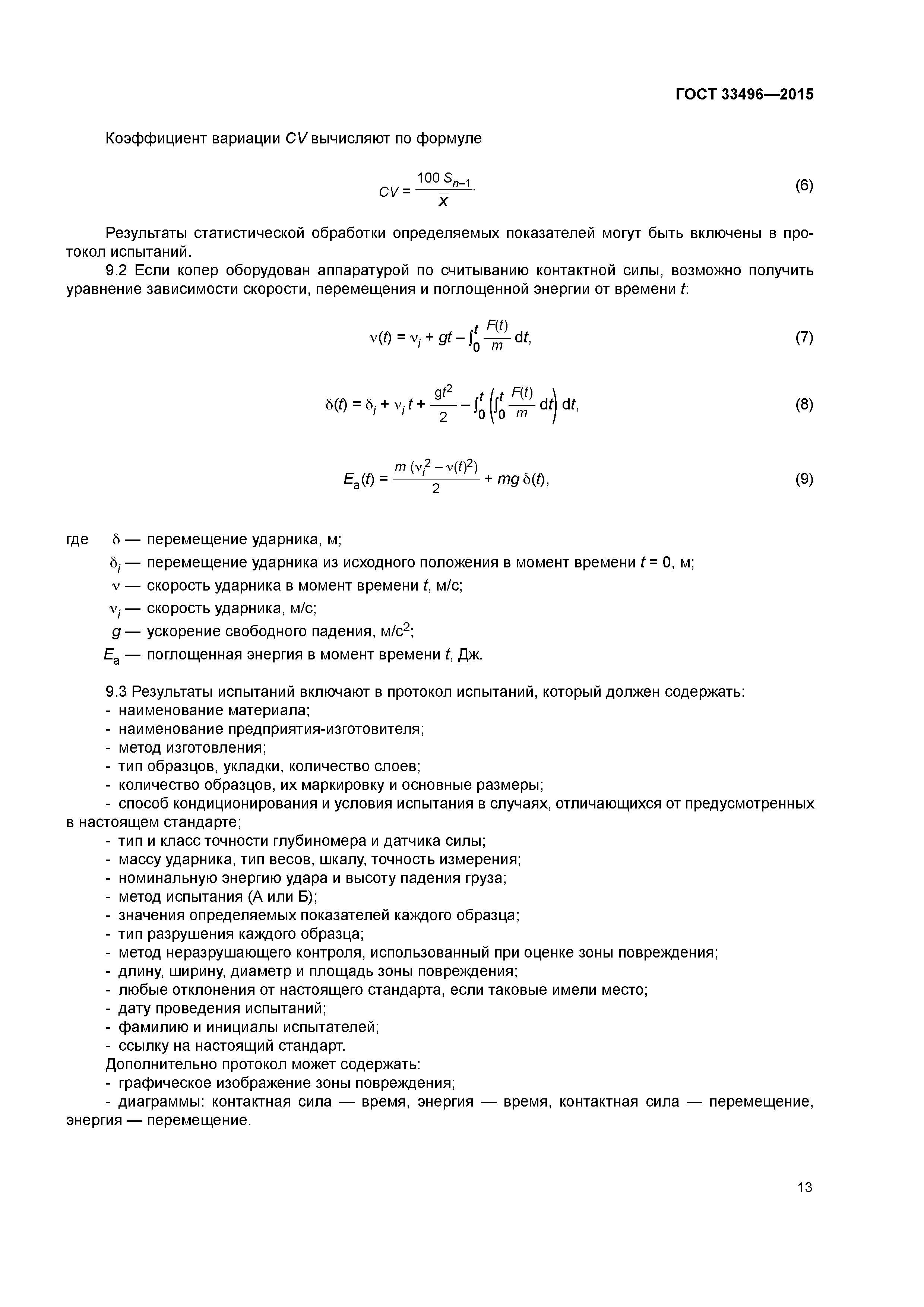 ГОСТ 33496-2015