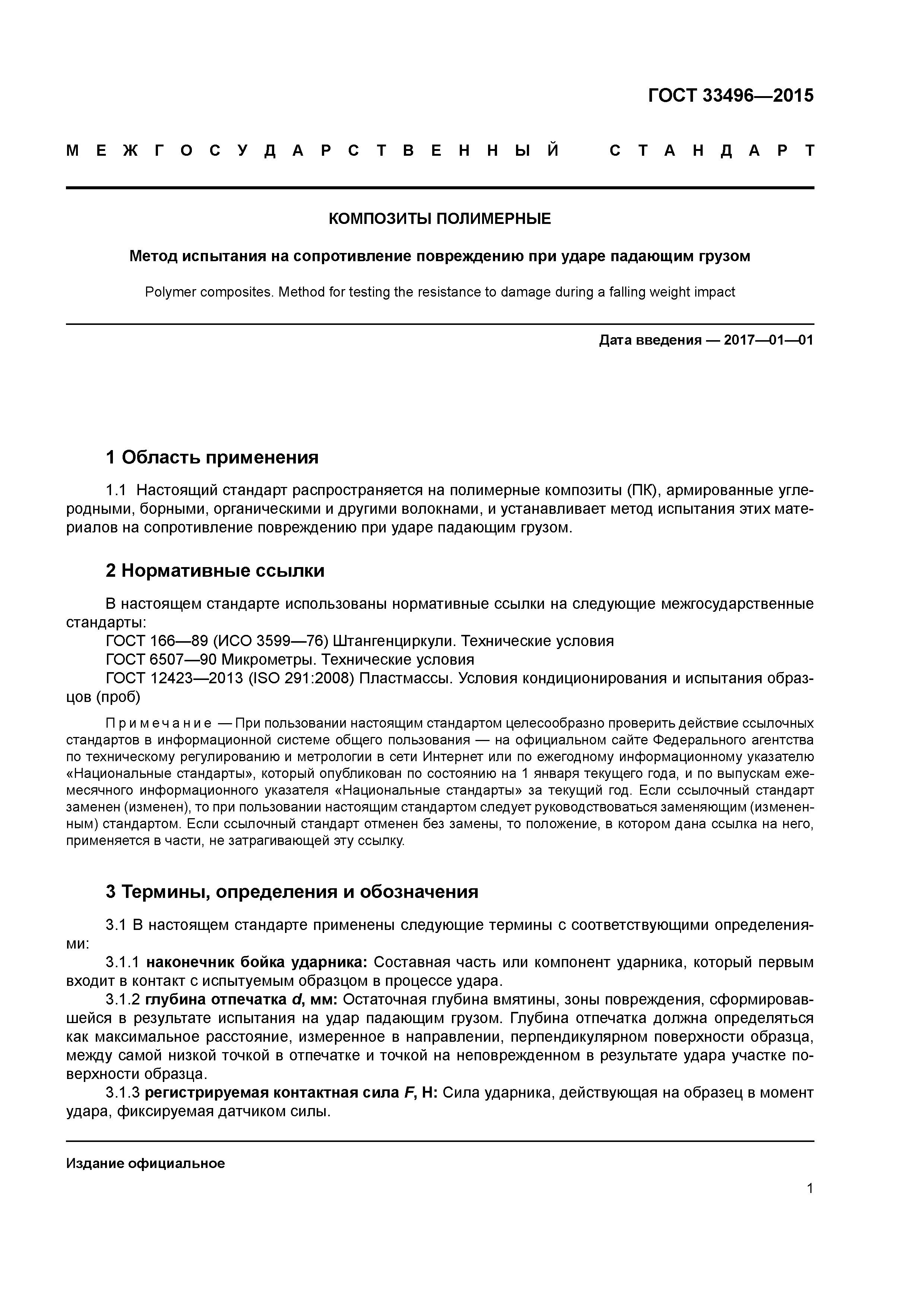 ГОСТ 33496-2015
