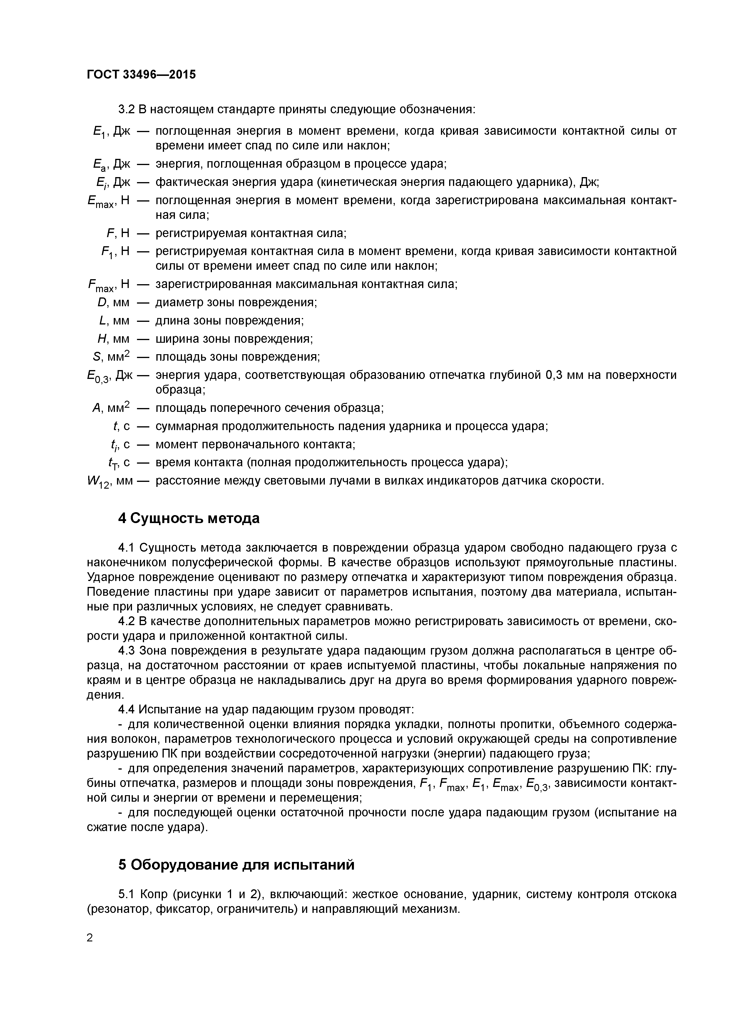 ГОСТ 33496-2015