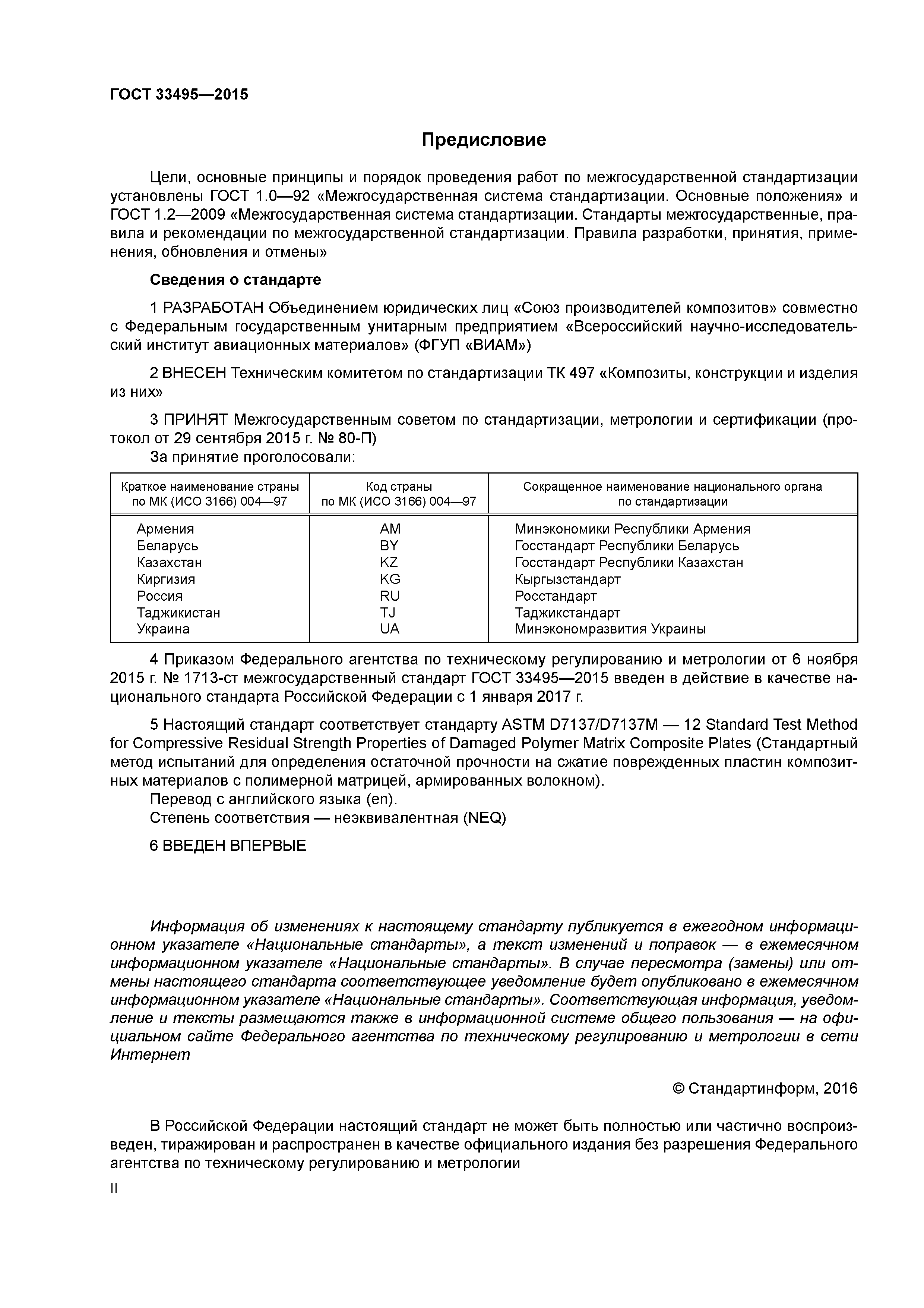 ГОСТ 33495-2015