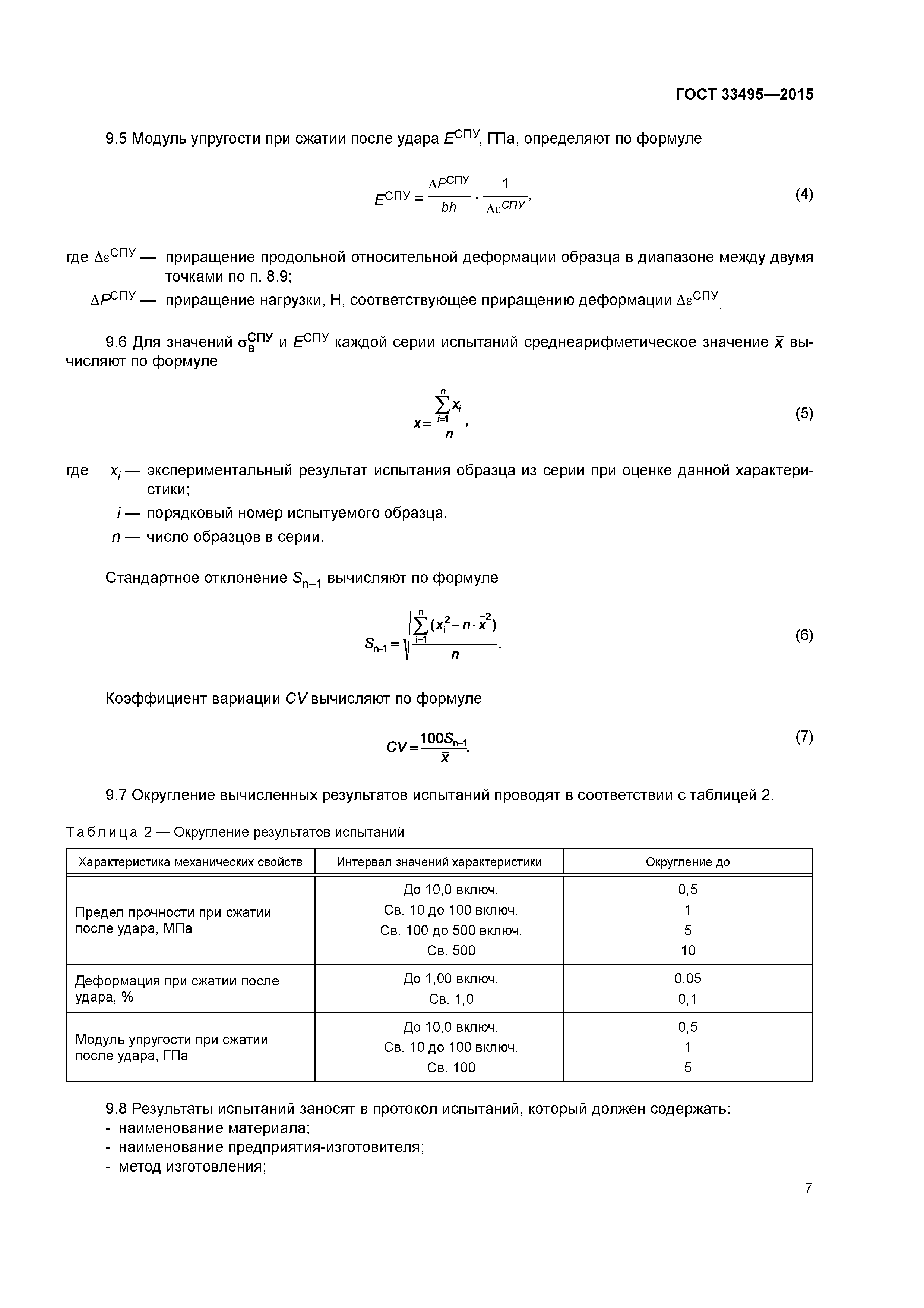 ГОСТ 33495-2015