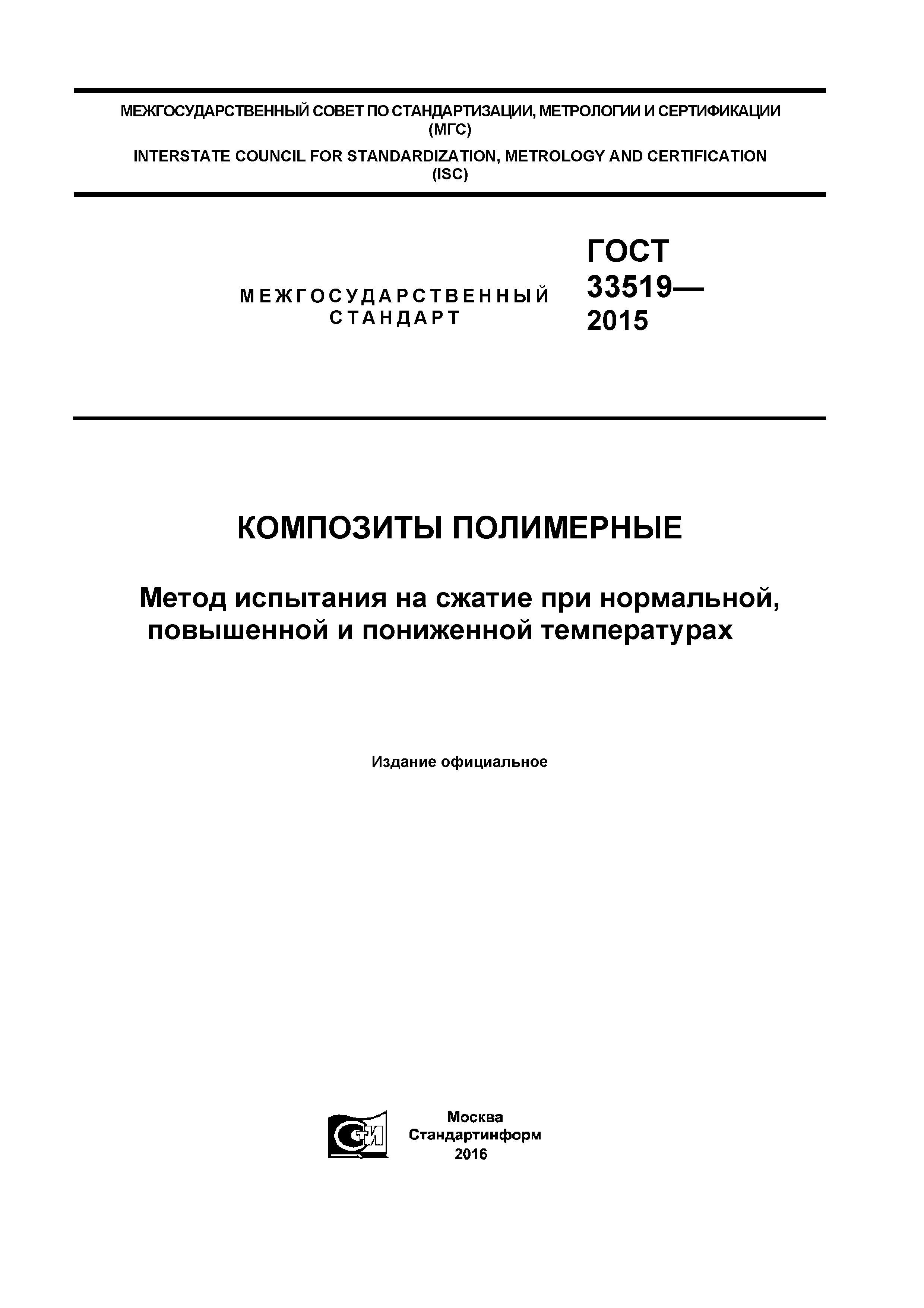 ГОСТ 33519-2015