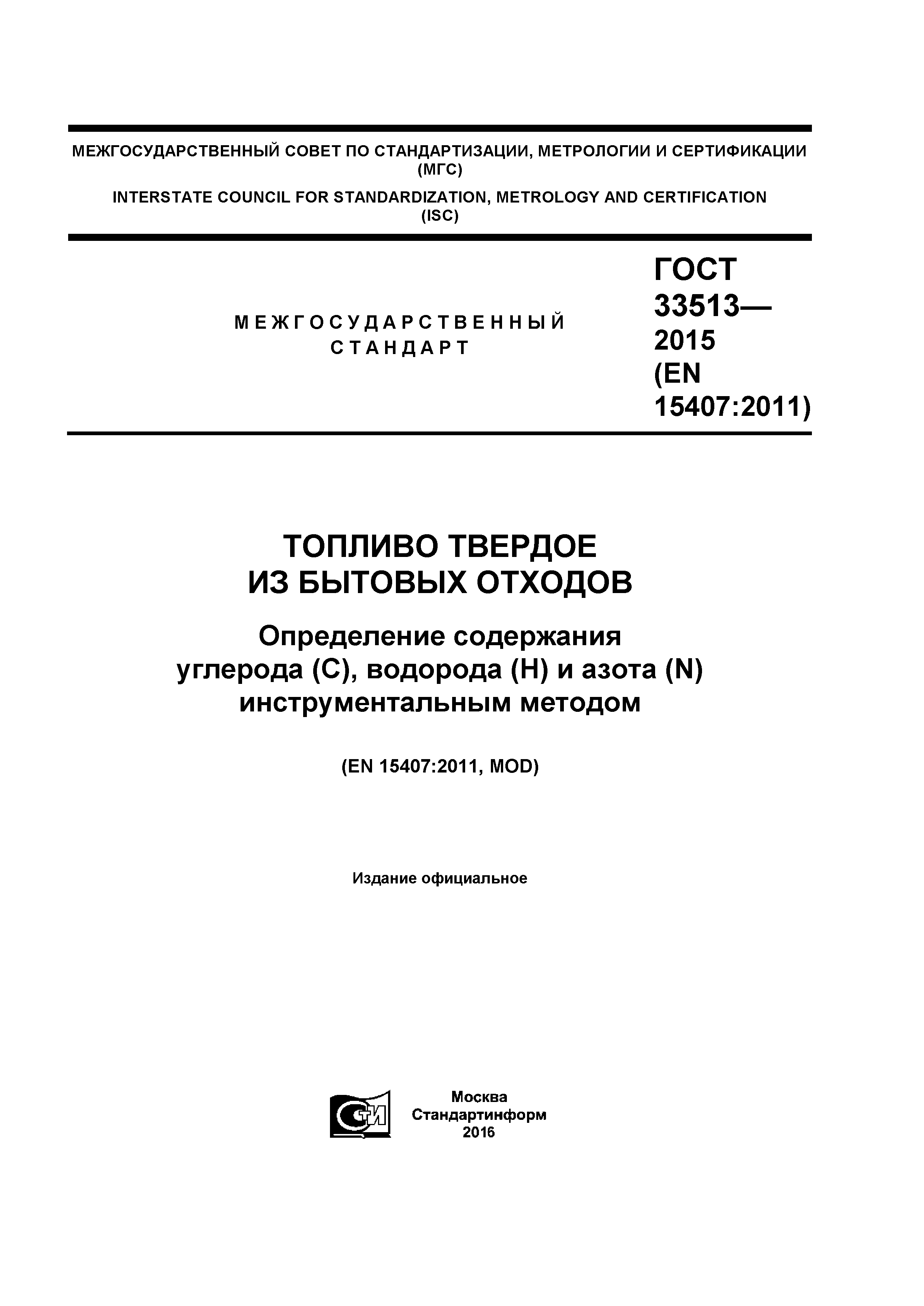 ГОСТ 33513-2015