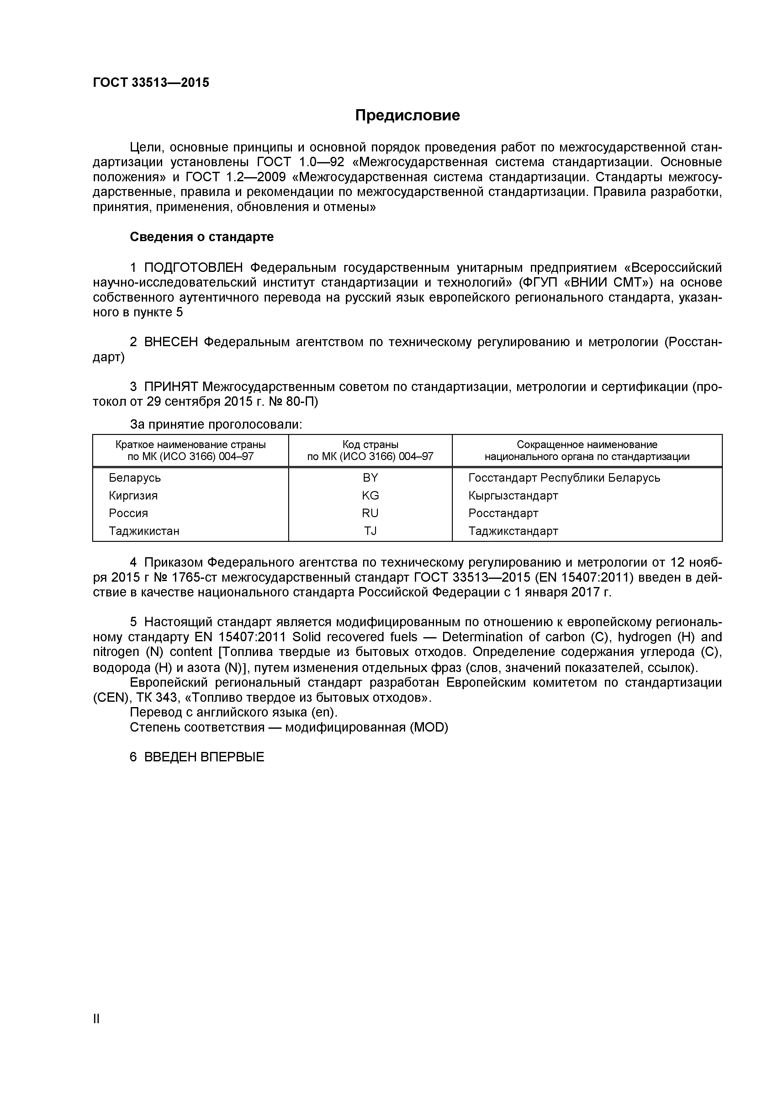 ГОСТ 33513-2015
