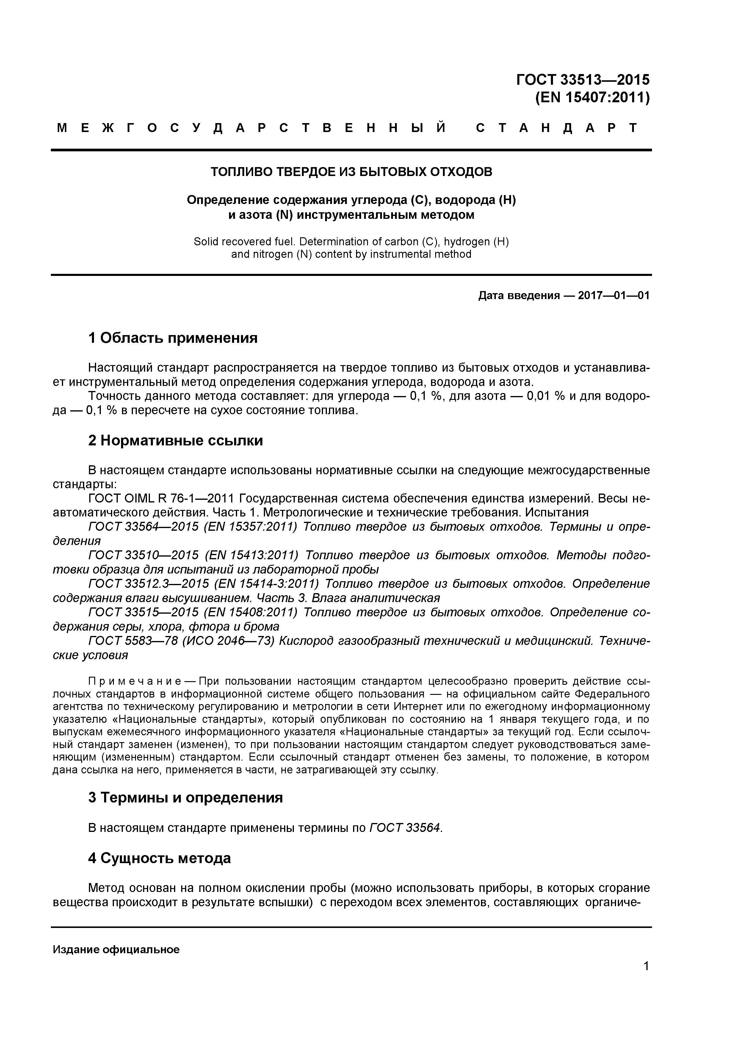 ГОСТ 33513-2015