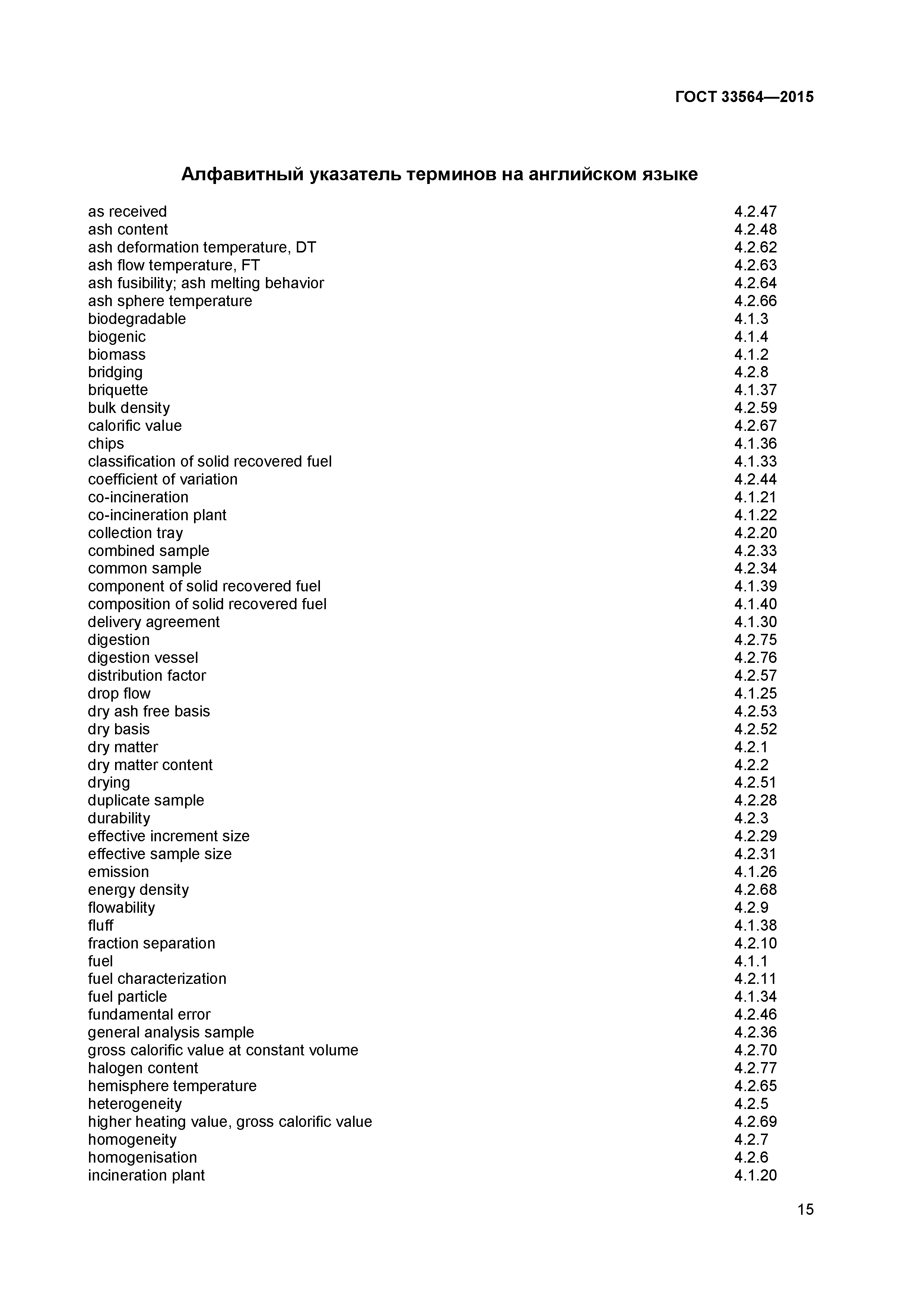 ГОСТ 33564-2015