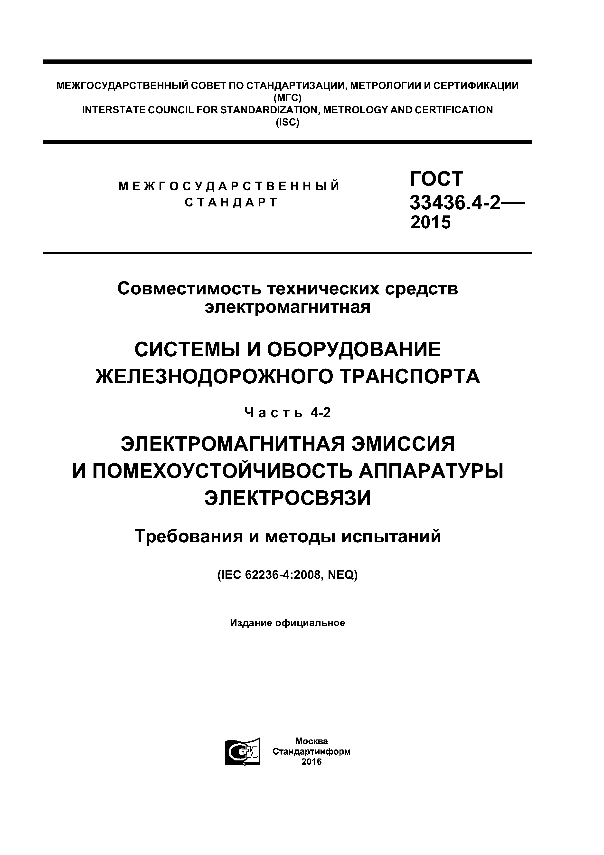 ГОСТ 33436.4-2-2015