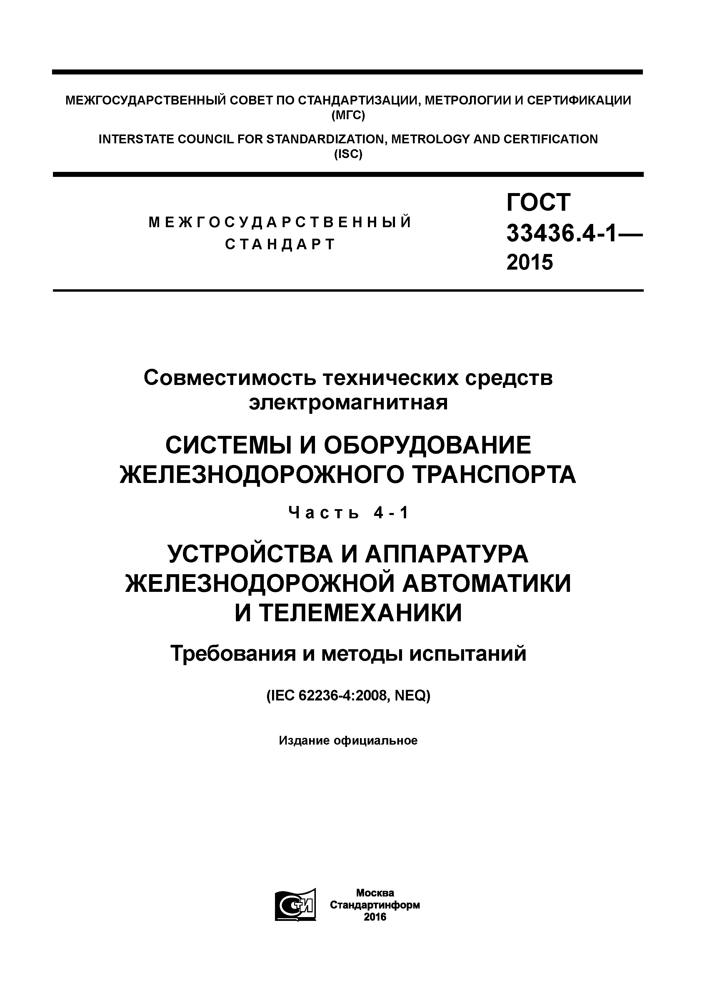 ГОСТ 33436.4-1-2015