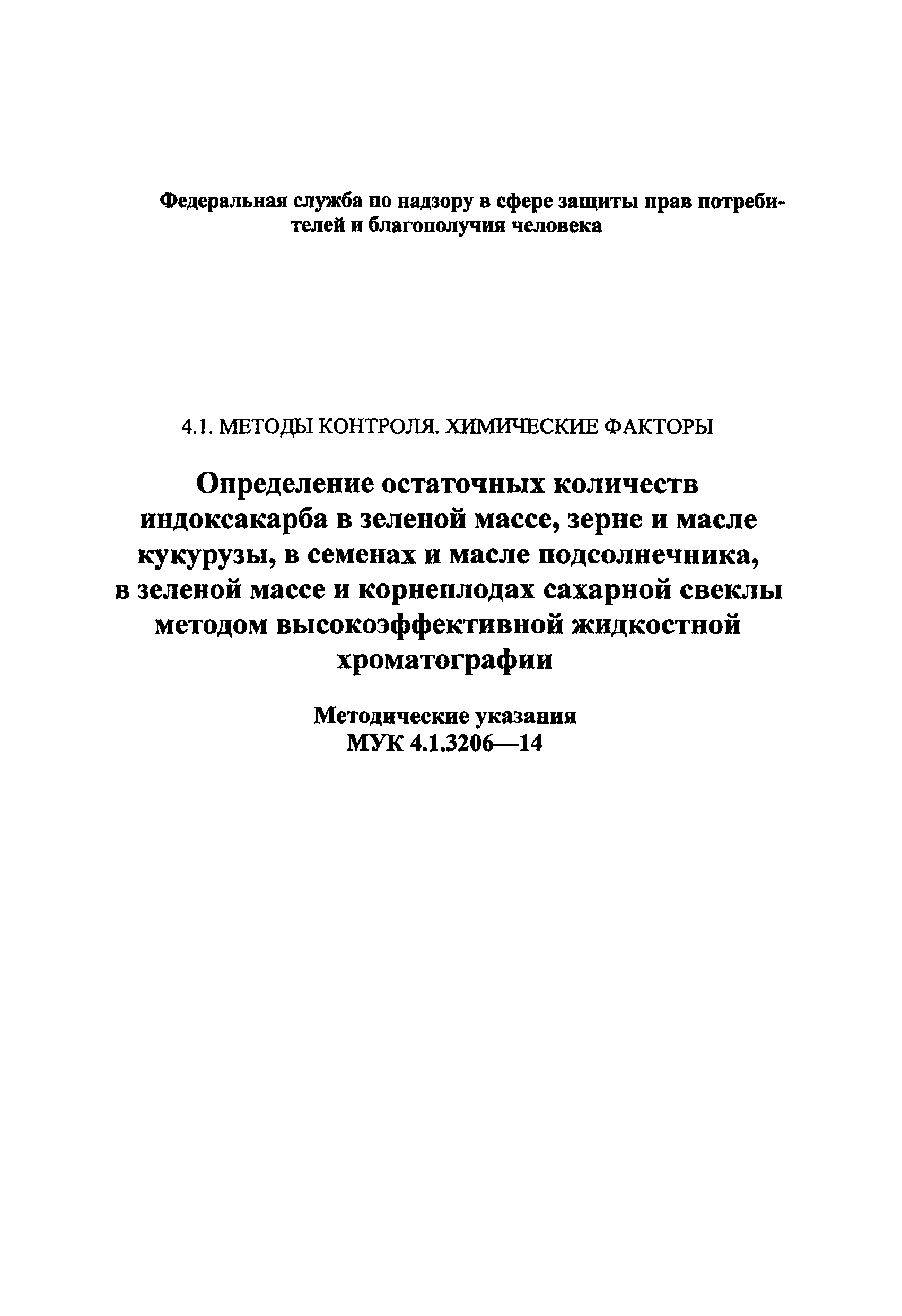 МУК 4.1.3206-14