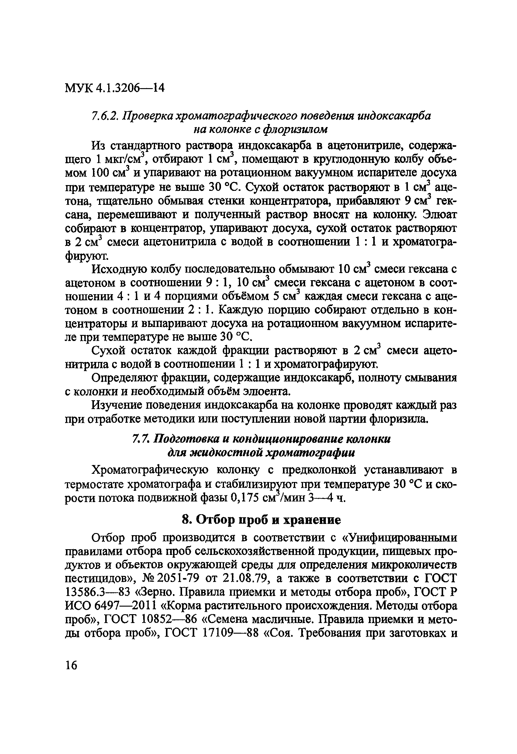 МУК 4.1.3206-14