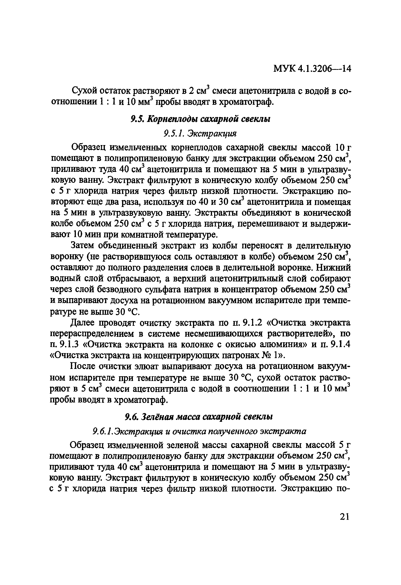 МУК 4.1.3206-14