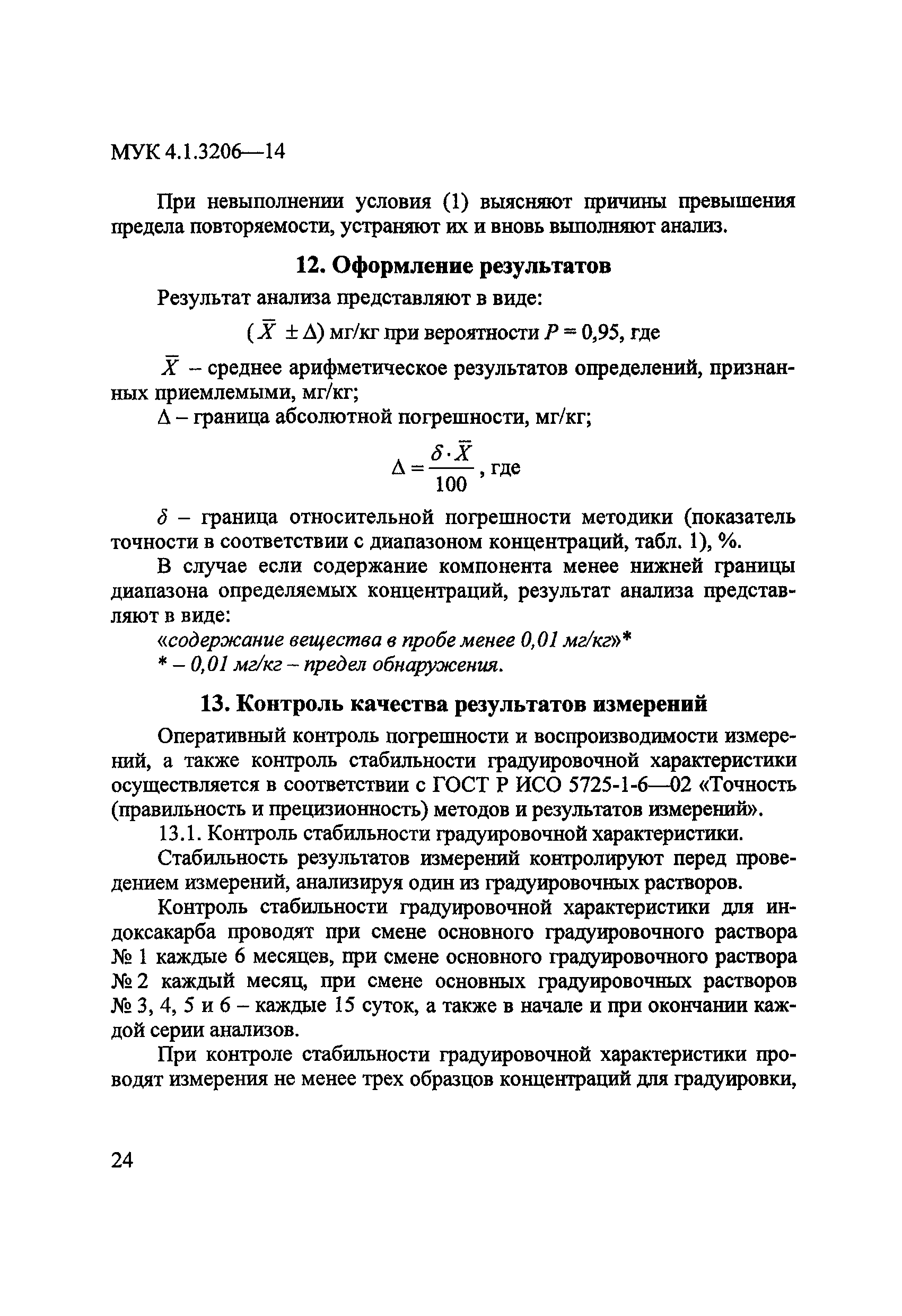 МУК 4.1.3206-14