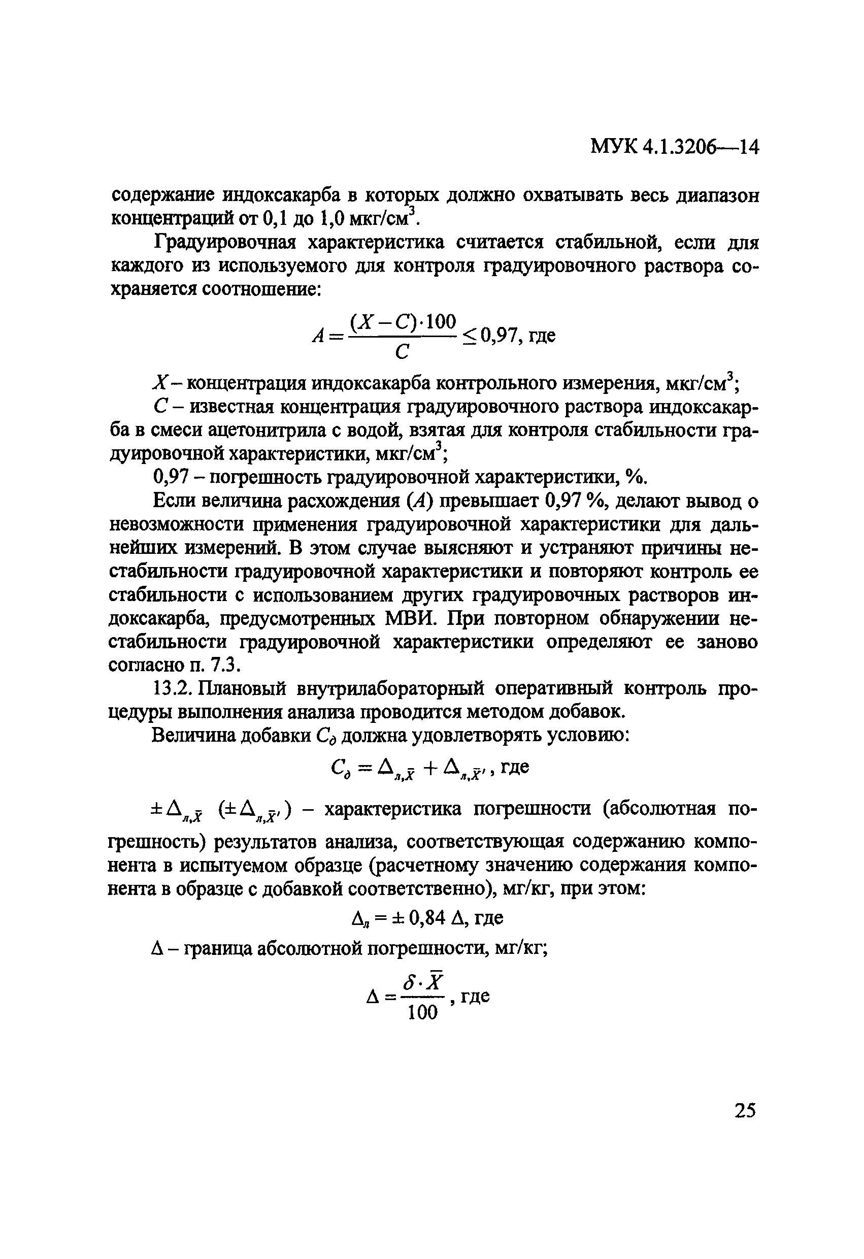 МУК 4.1.3206-14